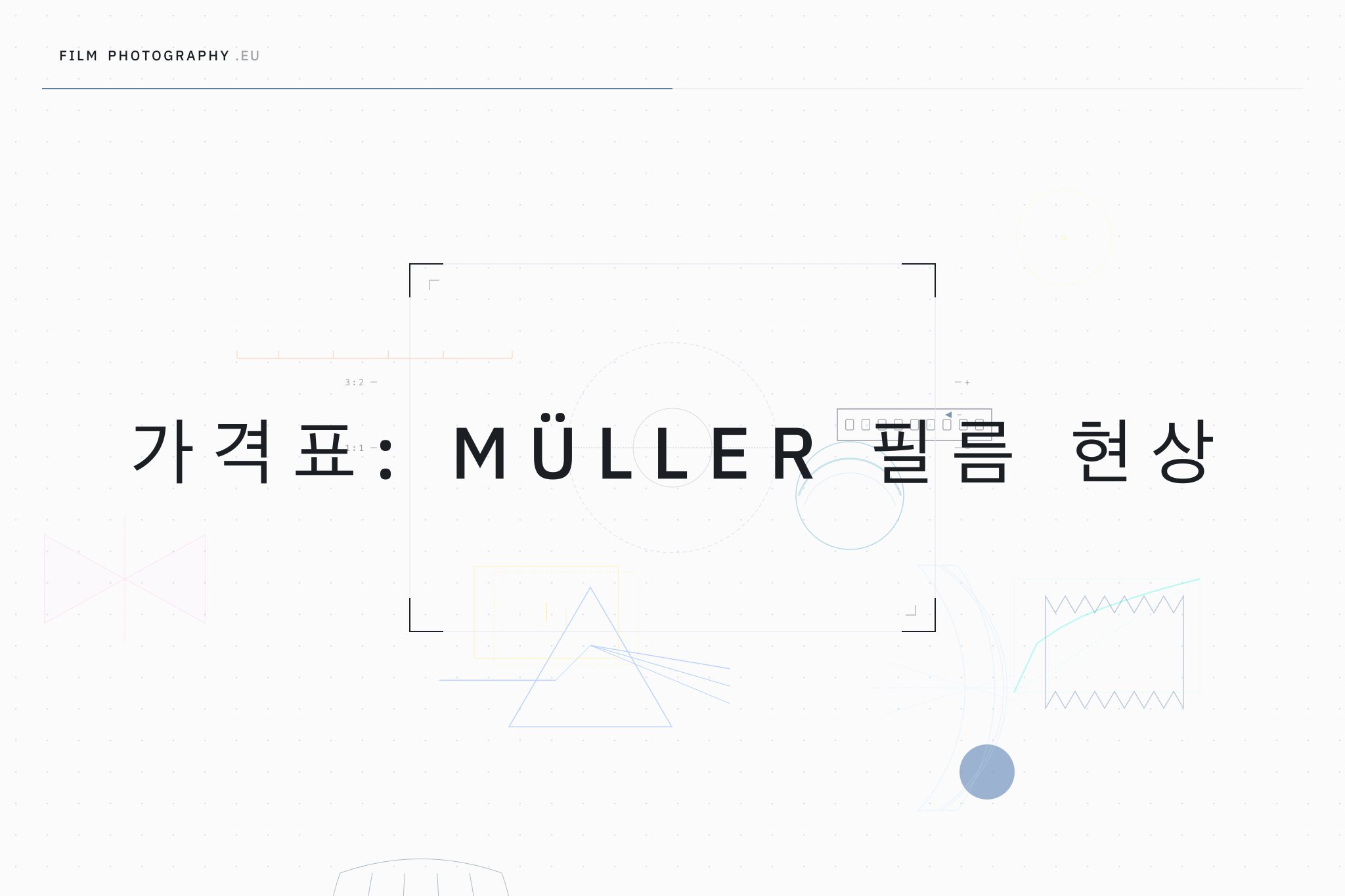 가격표: Müller 필름 현상