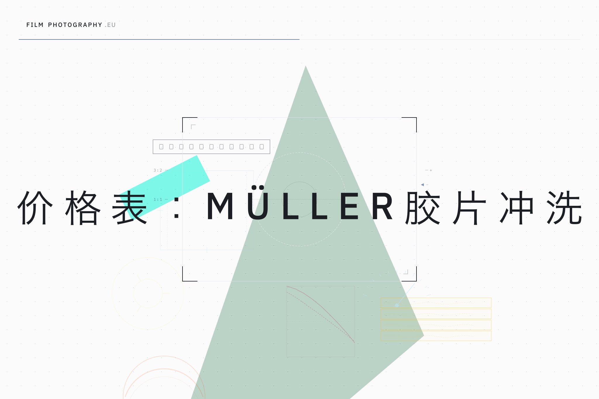 价格表:Müller胶片冲洗