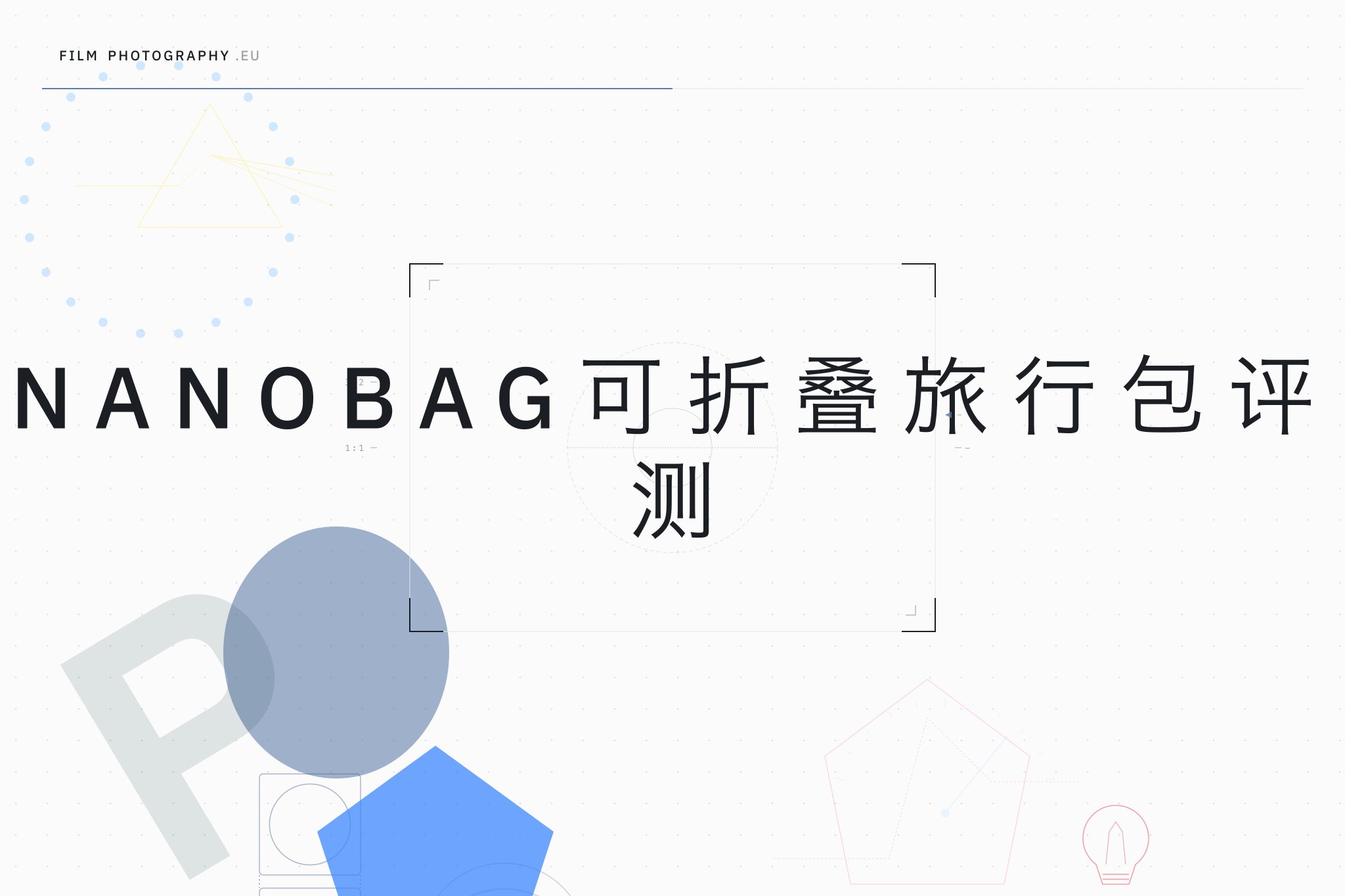 Nanobag可折叠旅行包评测