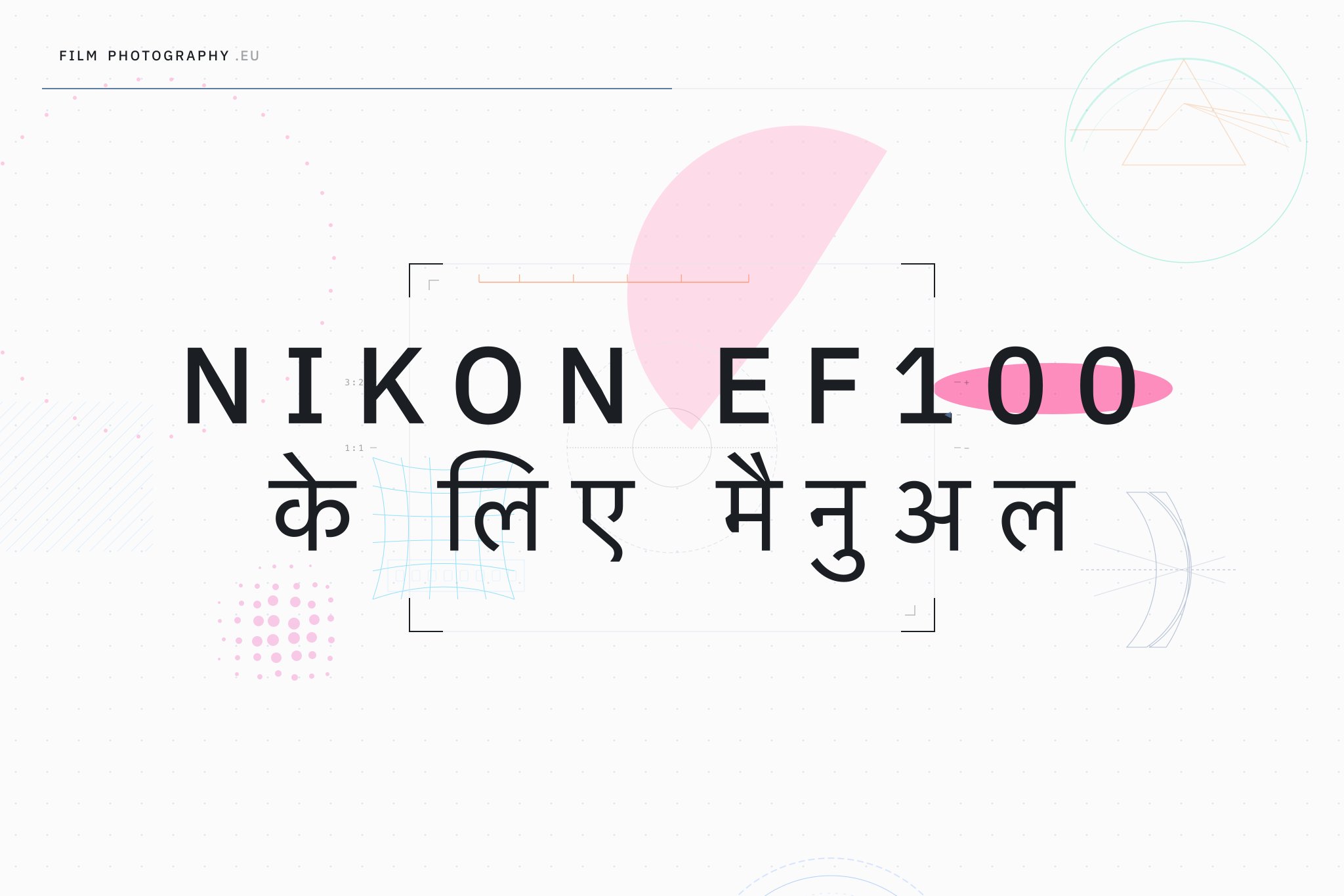 Nikon EF100 के लिए मैनुअल