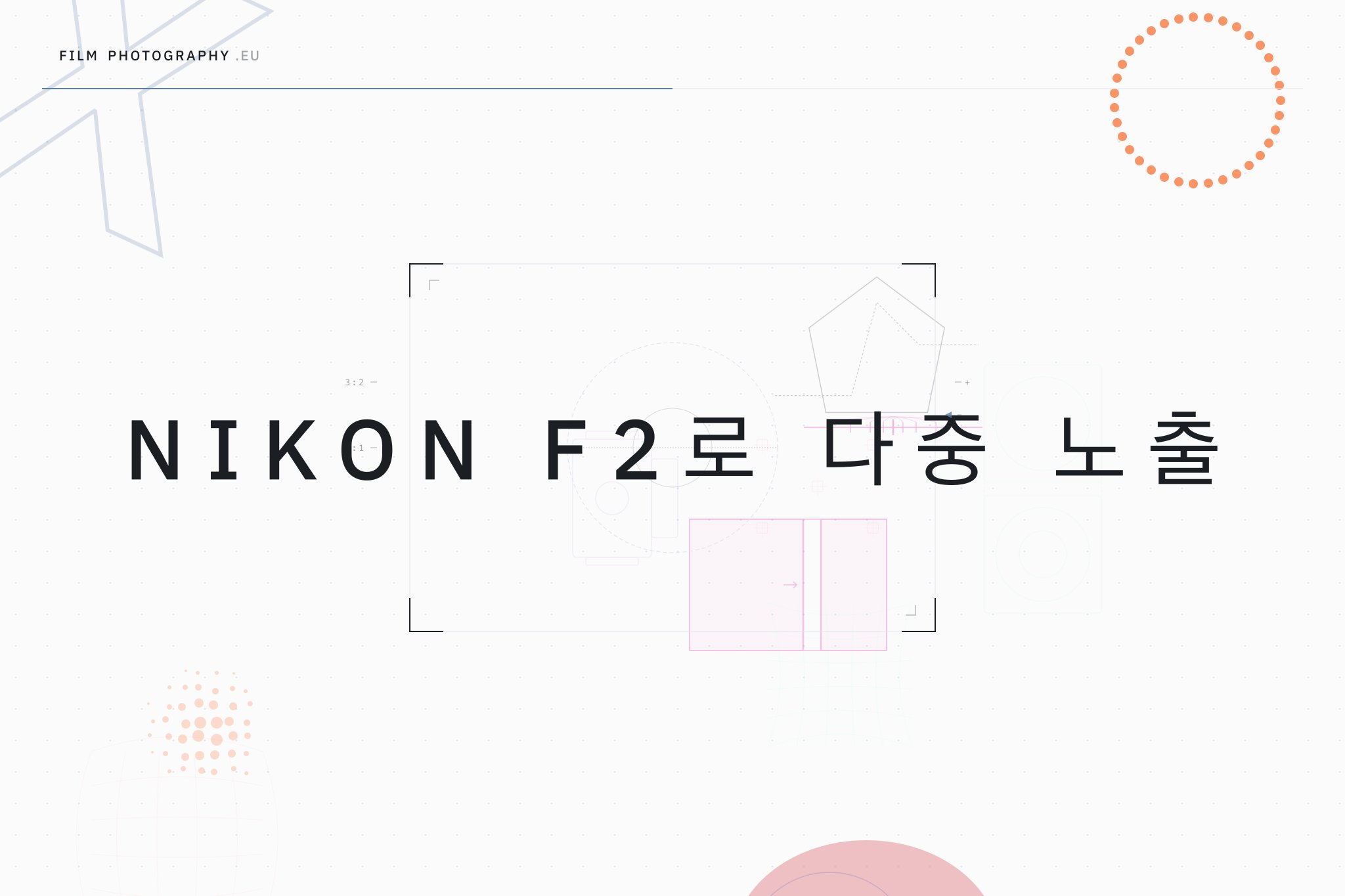 Nikon F2로 다중 노출