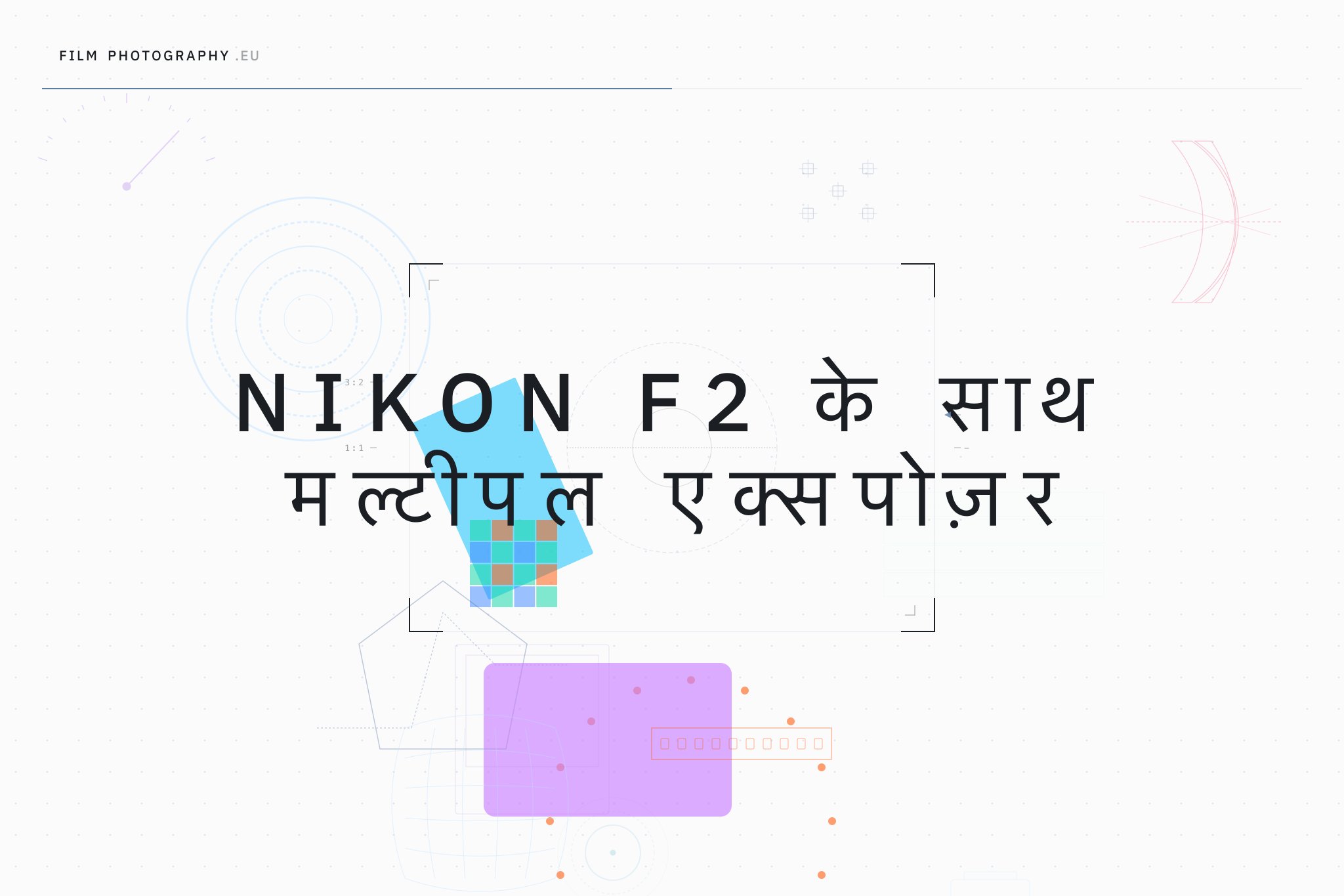 Nikon F2 के साथ मल्टीपल एक्सपोज़र