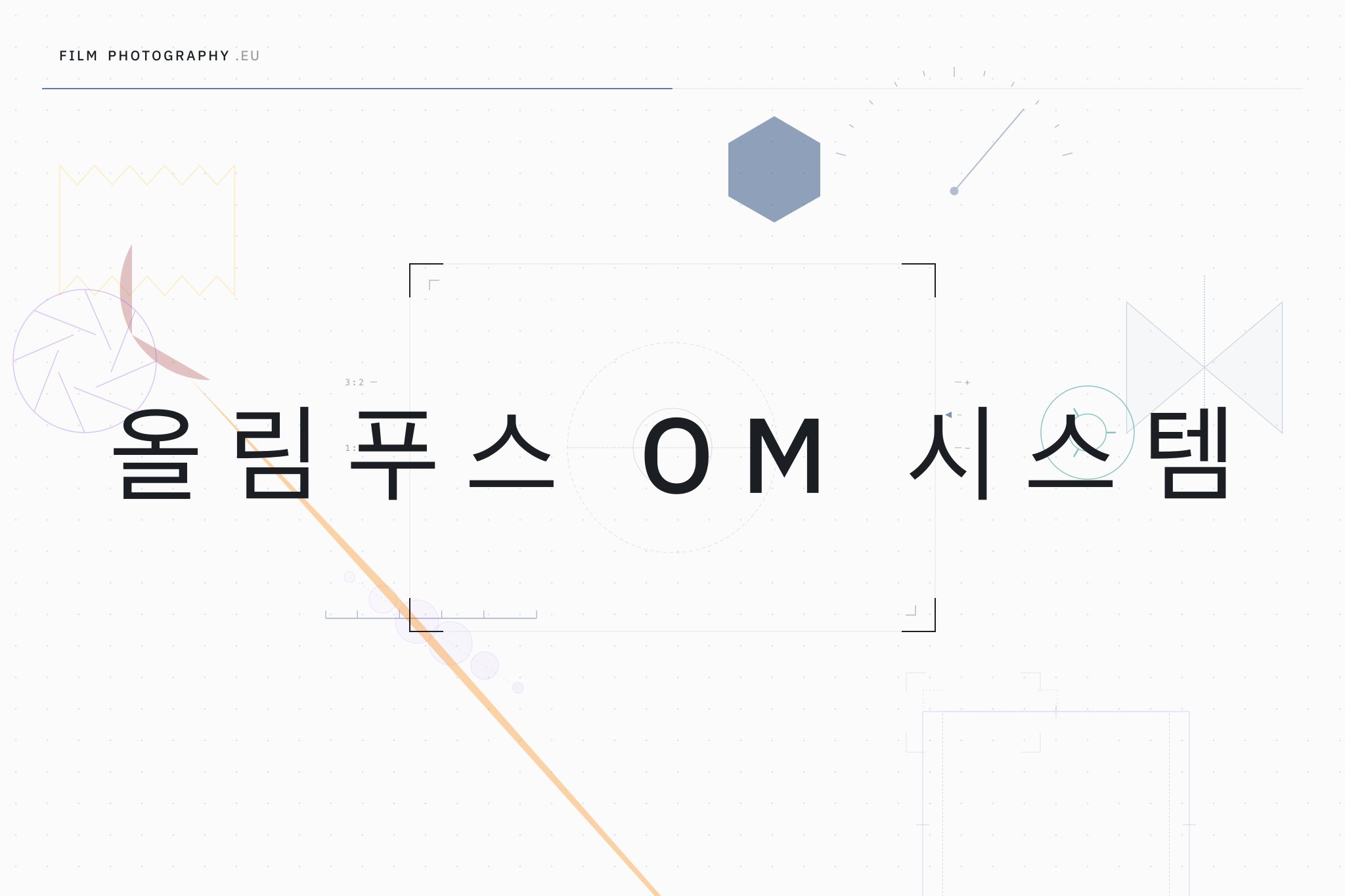 올림푸스 OM 시스템