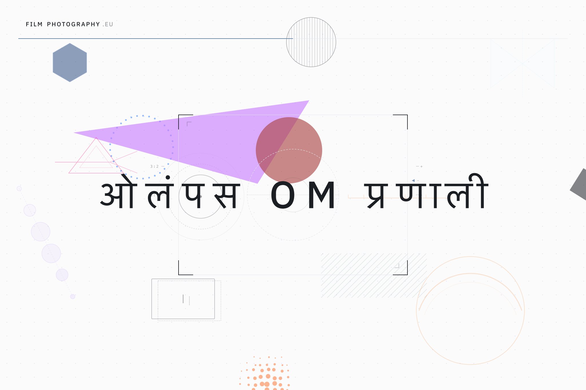 ओलंपस OM प्रणाली