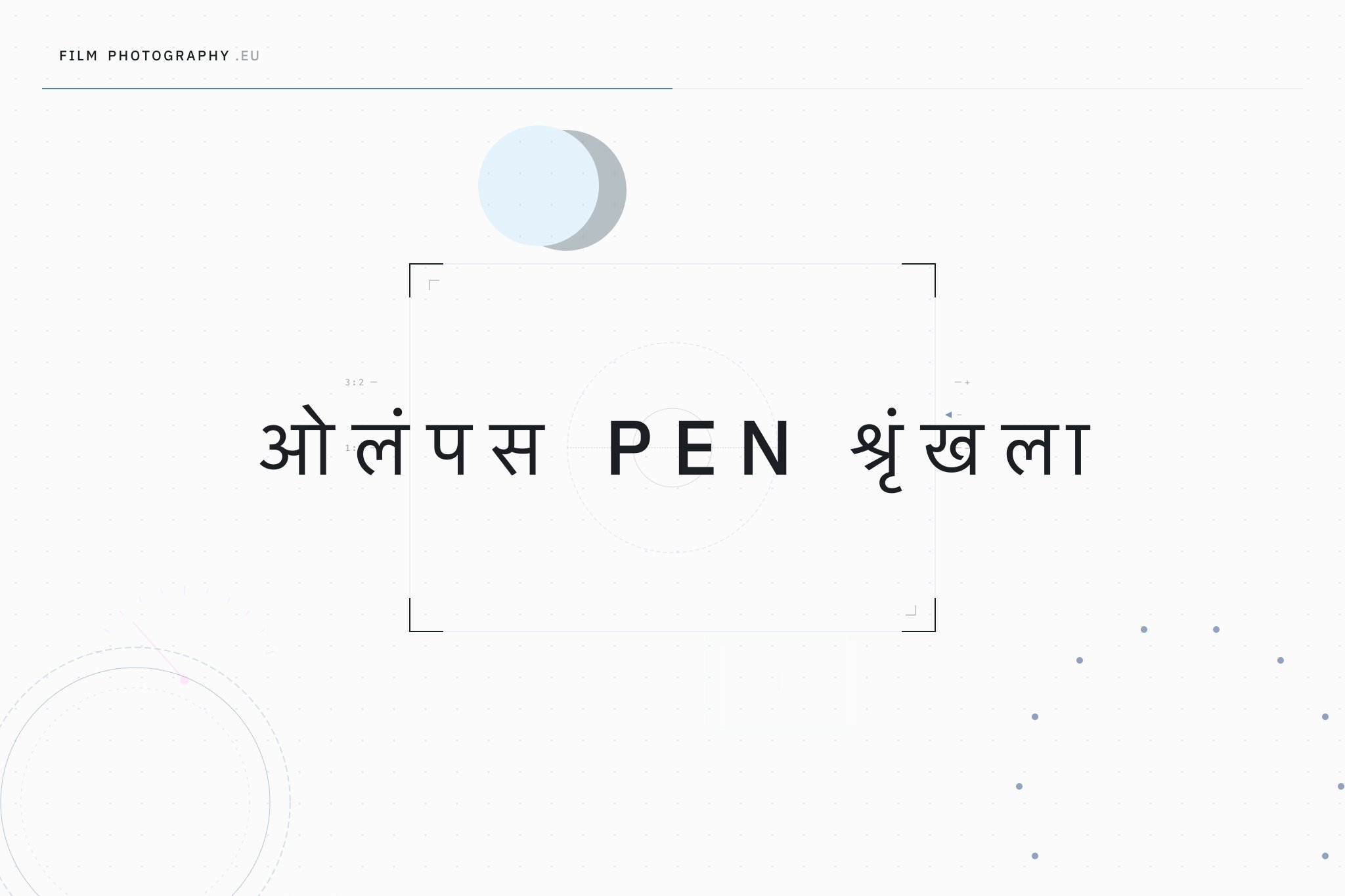ओलंपस PEN श्रृंखला