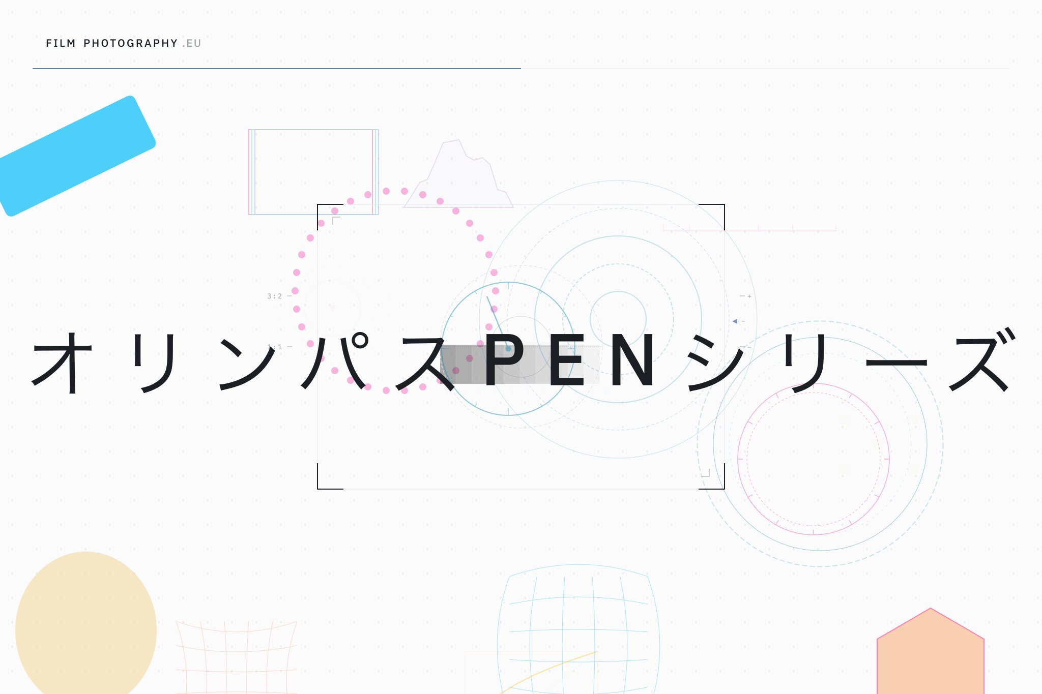 オリンパスPENシリーズ