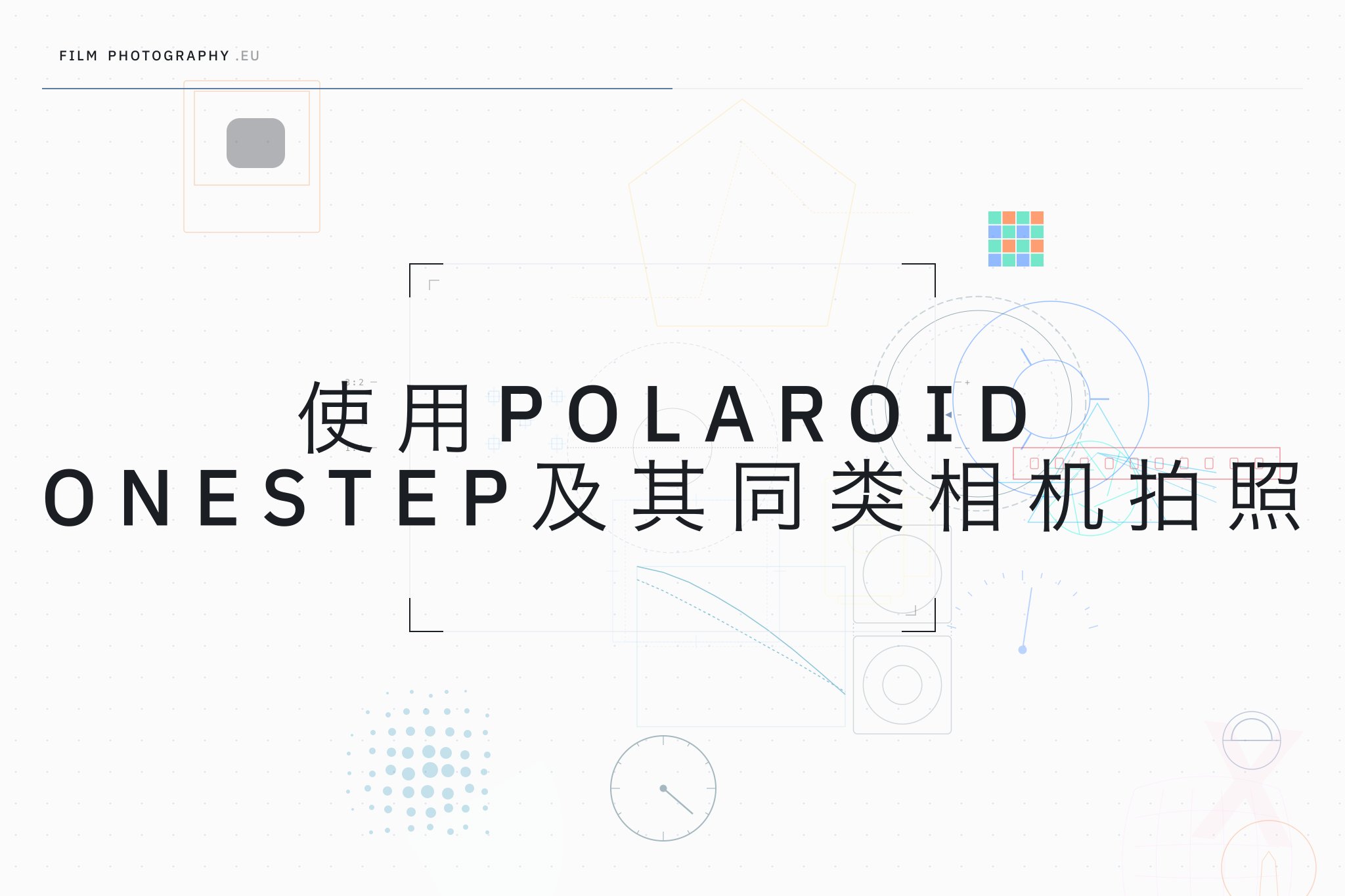使用Polaroid OneStep及其同类相机拍照