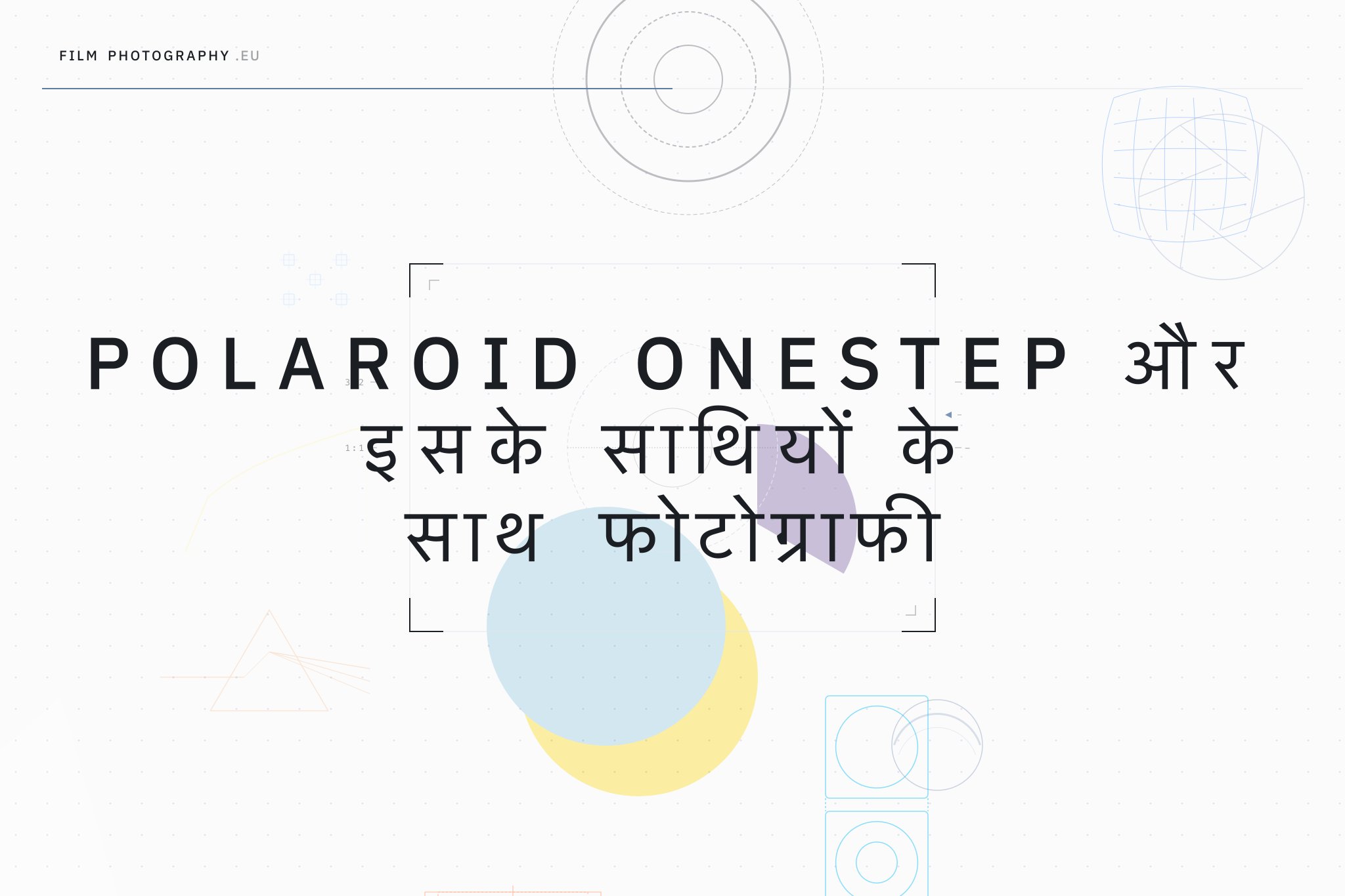 Polaroid OneStep और इसके साथियों के साथ फोटोग्राफी
