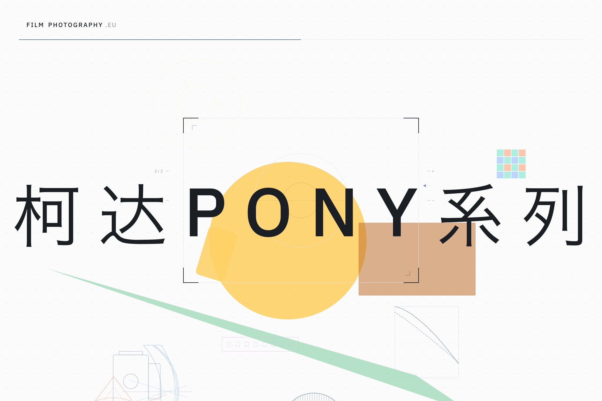 柯达Pony系列