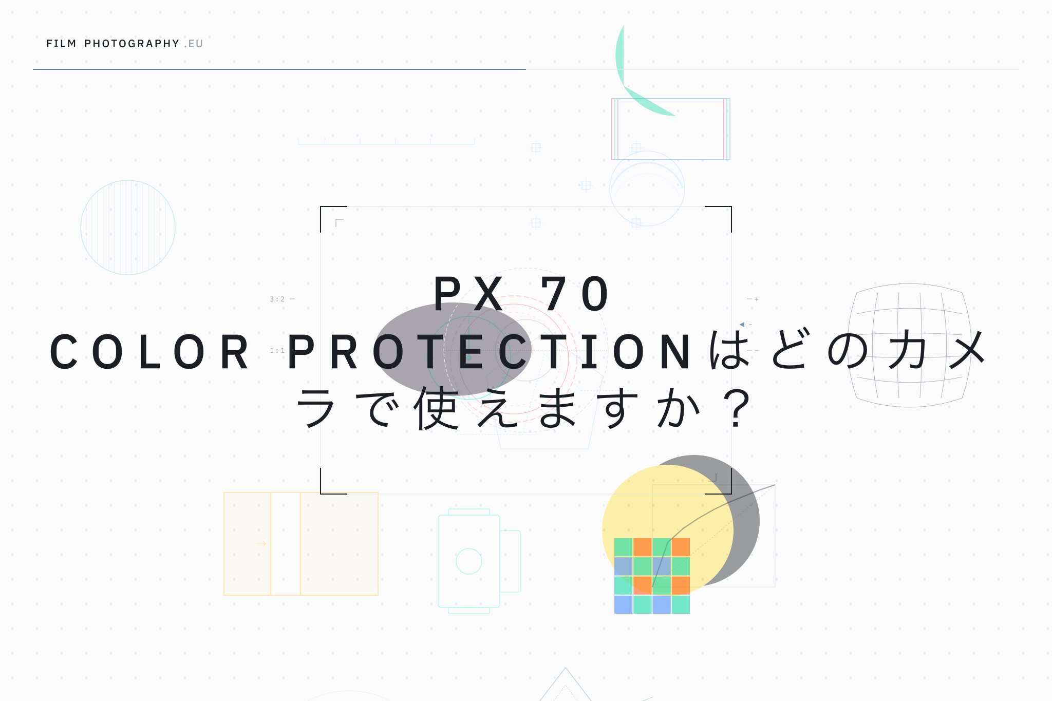 PX 70 Color Protectionはどのカメラで使えますか?