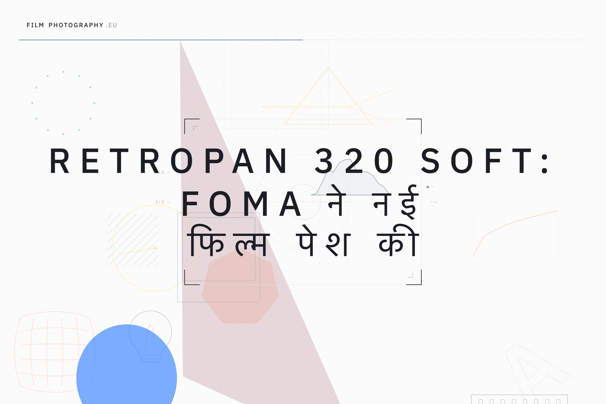 Retropan 320 Soft: Foma ने नई फिल्म पेश की