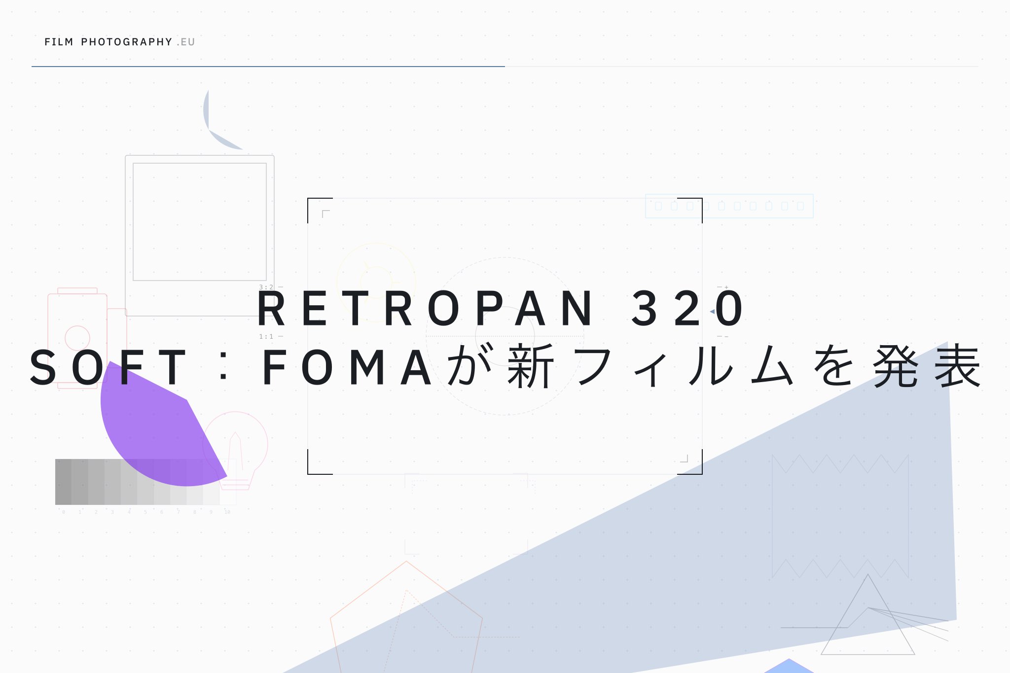 Retropan 320 Soft：Fomaが新フィルムを発表