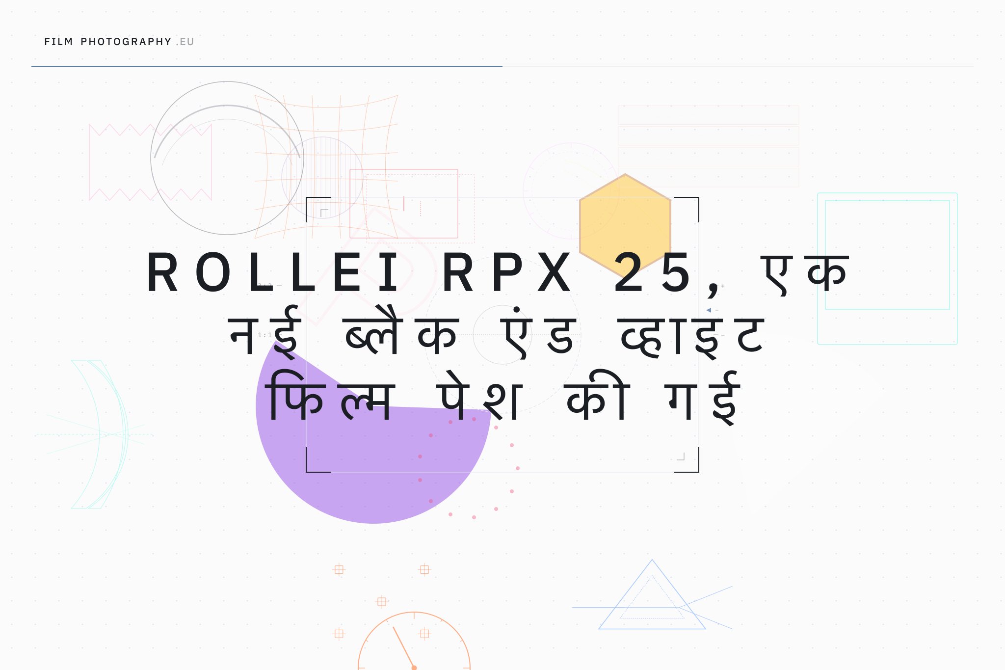 Rollei RPX 25, एक नई ब्लैक एंड व्हाइट फिल्म पेश की गई