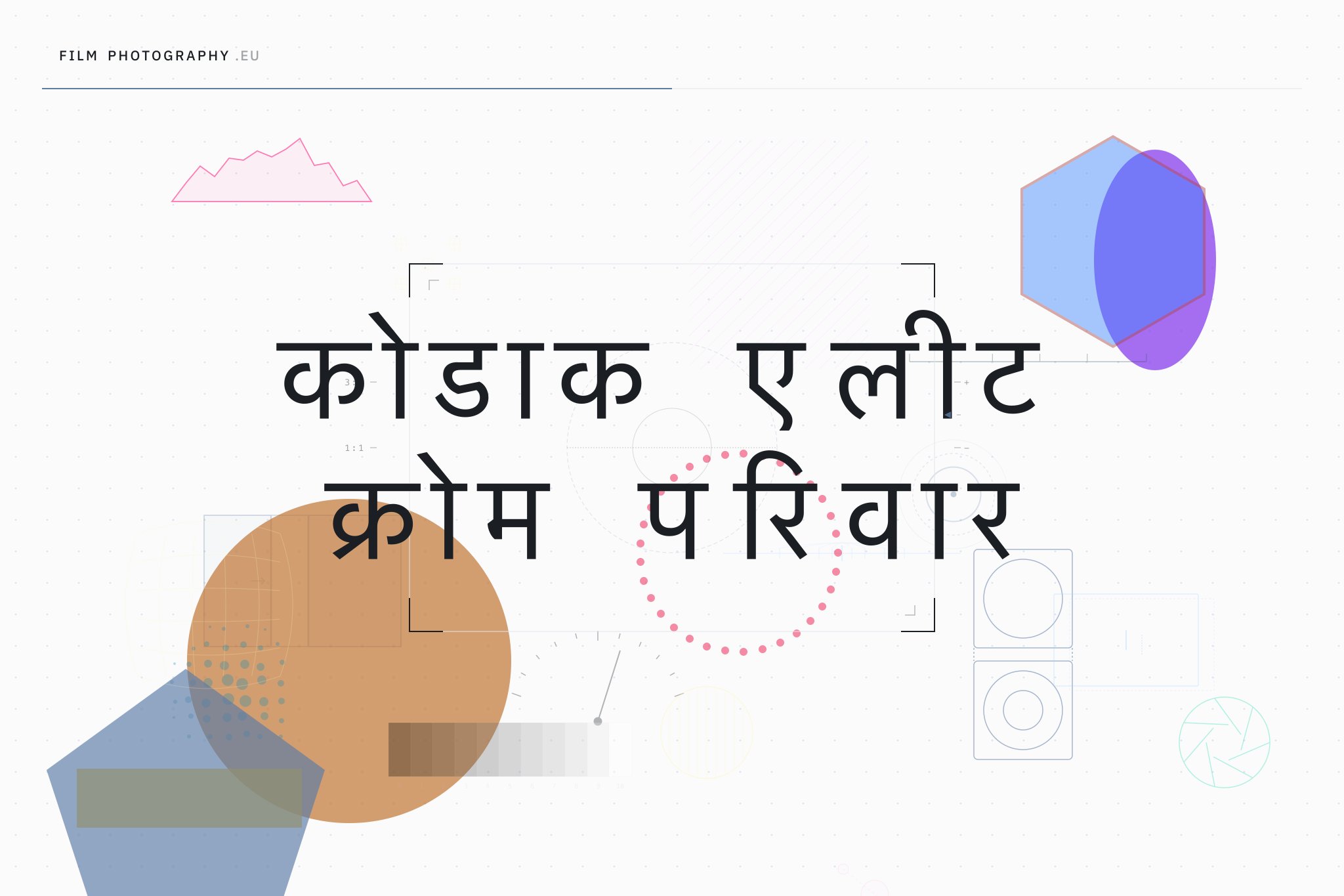 कोडाक एलीट क्रोम परिवार