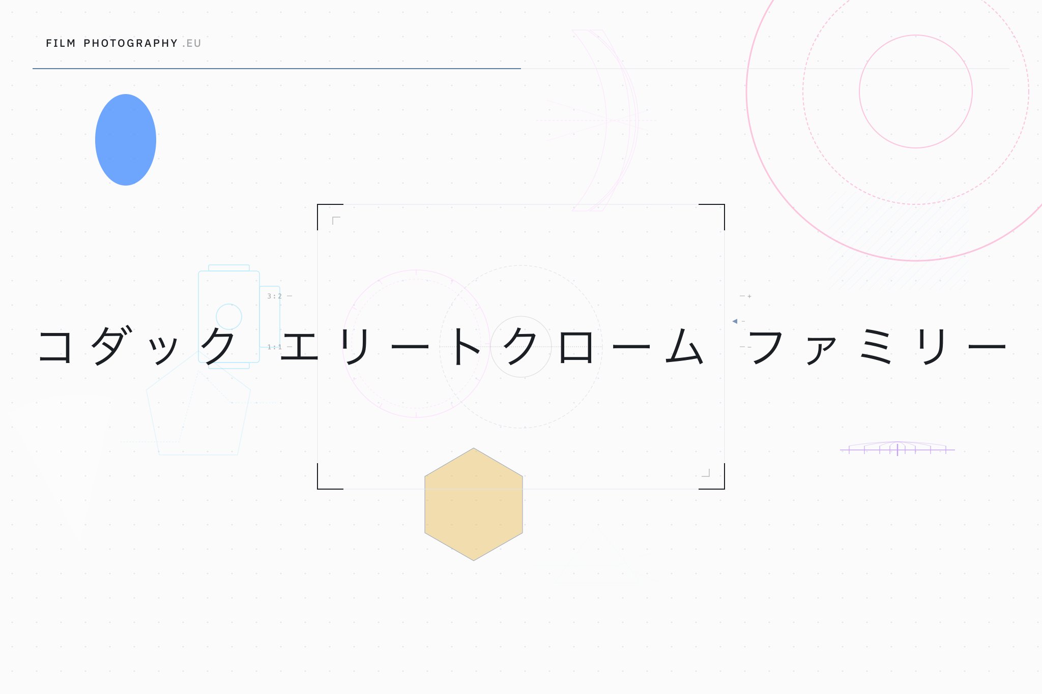 コダック エリートクローム ファミリー