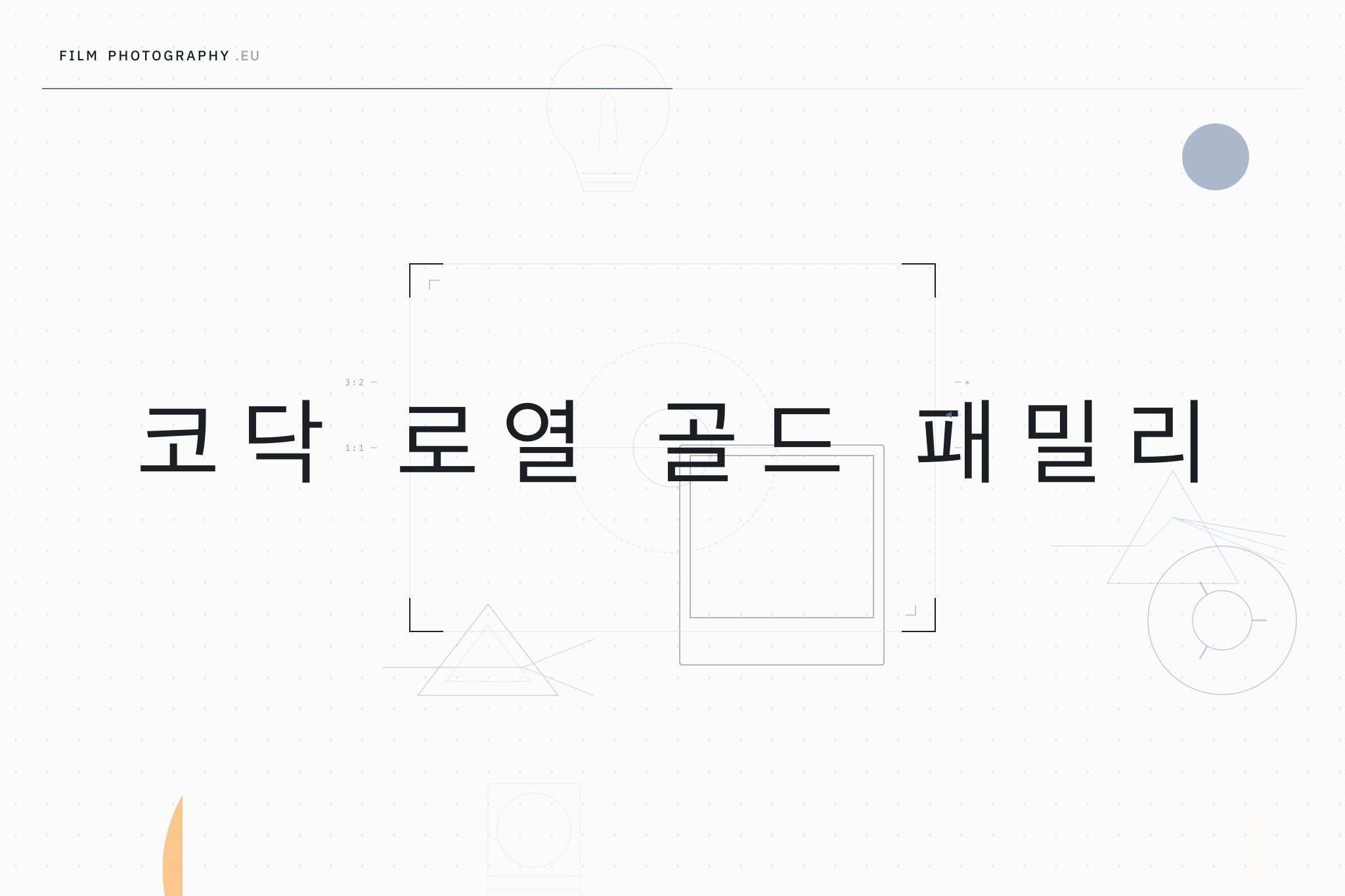 코닥 로열 골드 패밀리