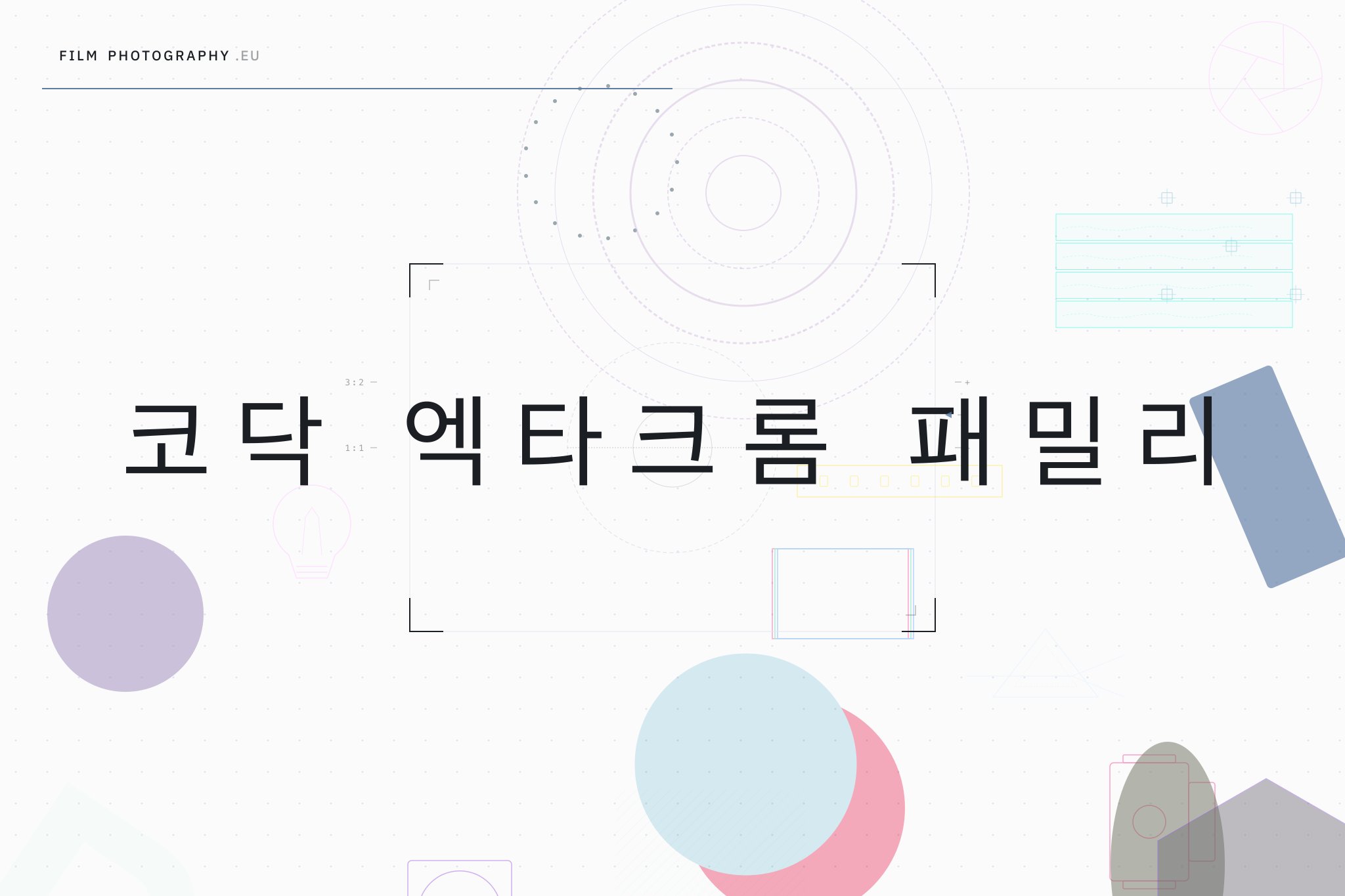 코닥 엑타크롬 패밀리