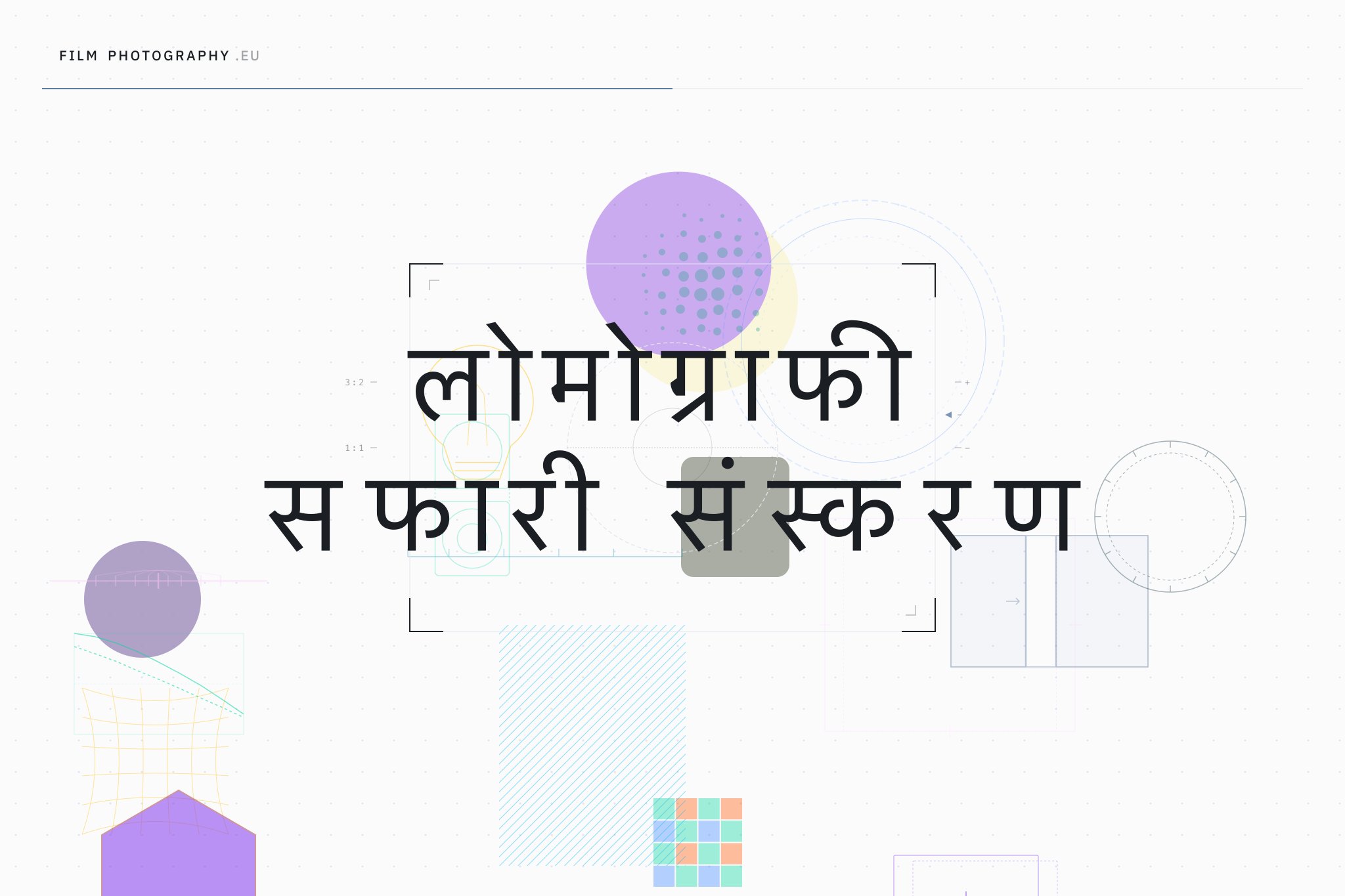 लोमोग्राफी सफारी संस्करण