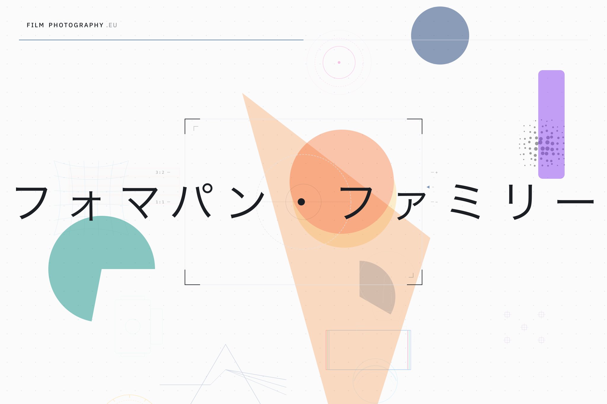 フォマパン・ファミリー