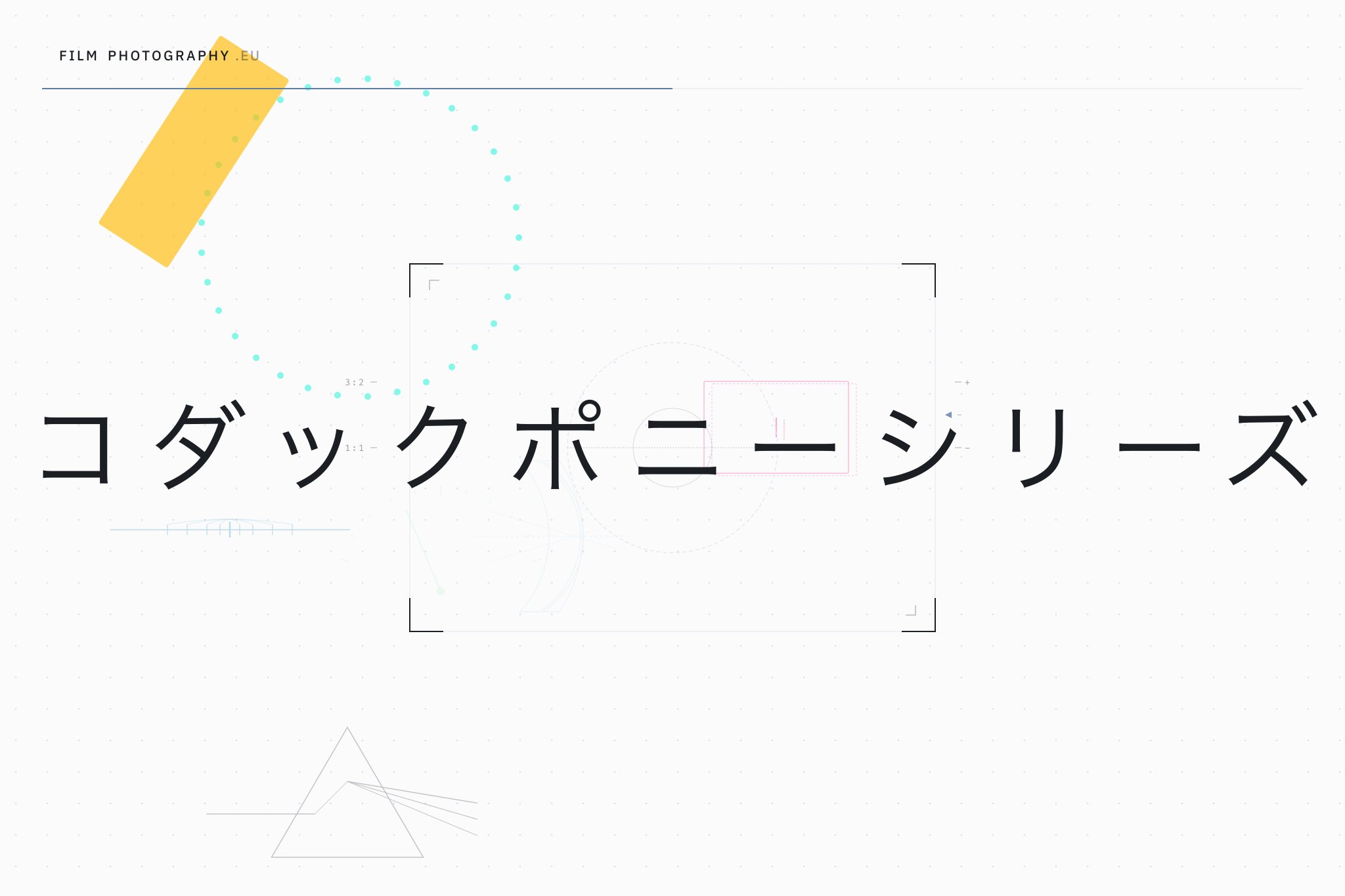 コダックポニーシリーズ