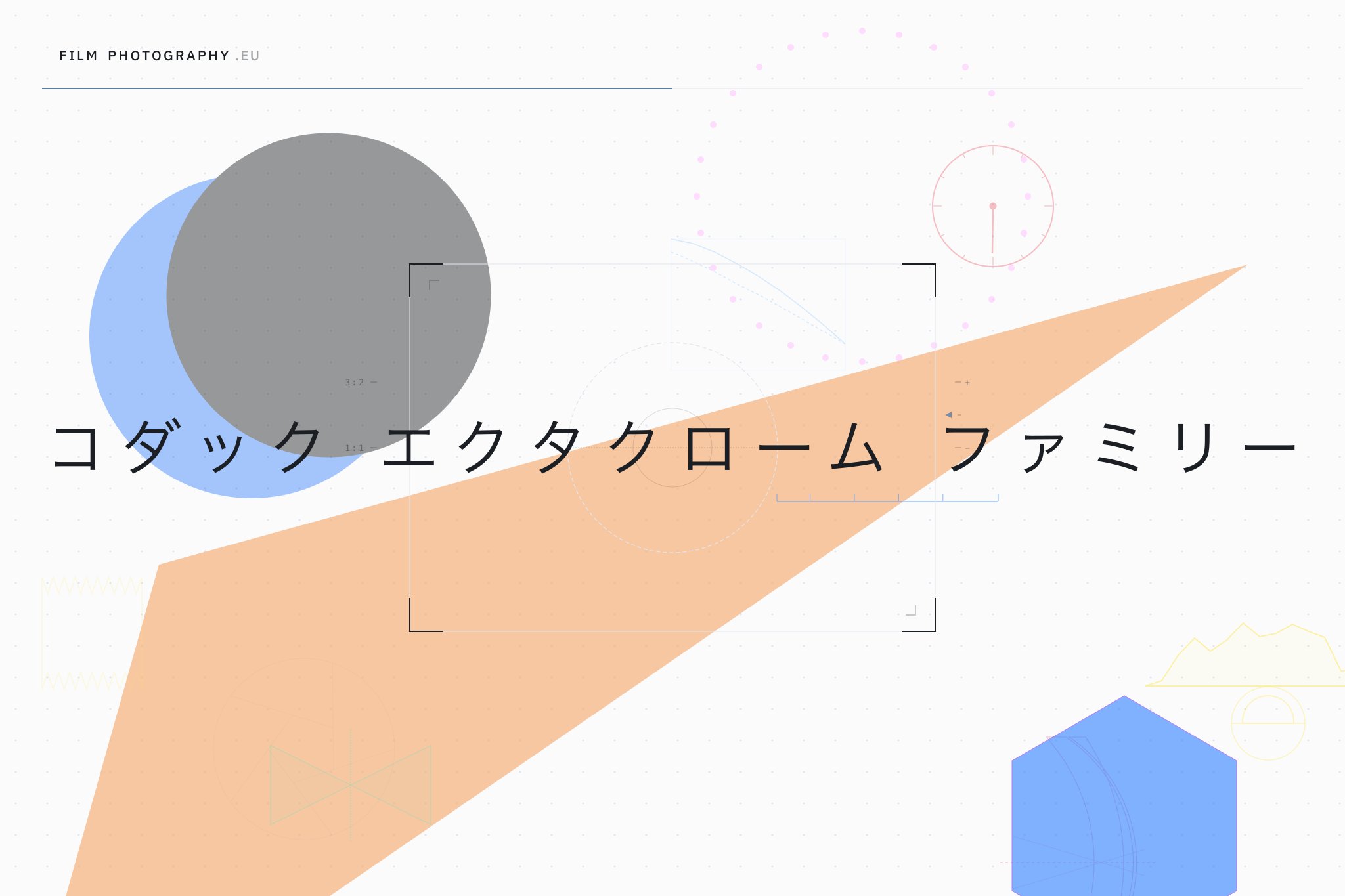 コダック エクタクローム ファミリー