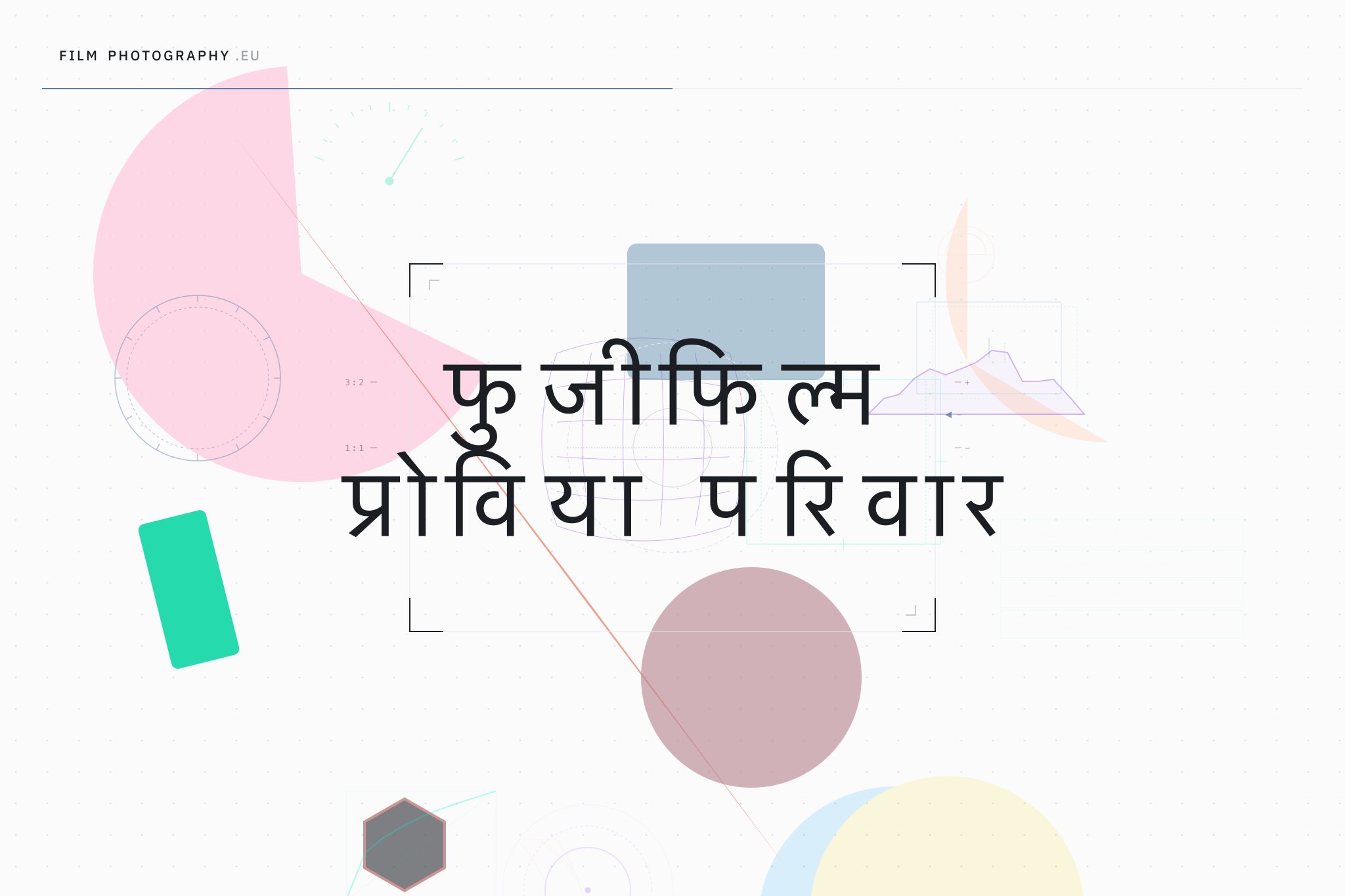 फुजीफिल्म प्रोविया परिवार
