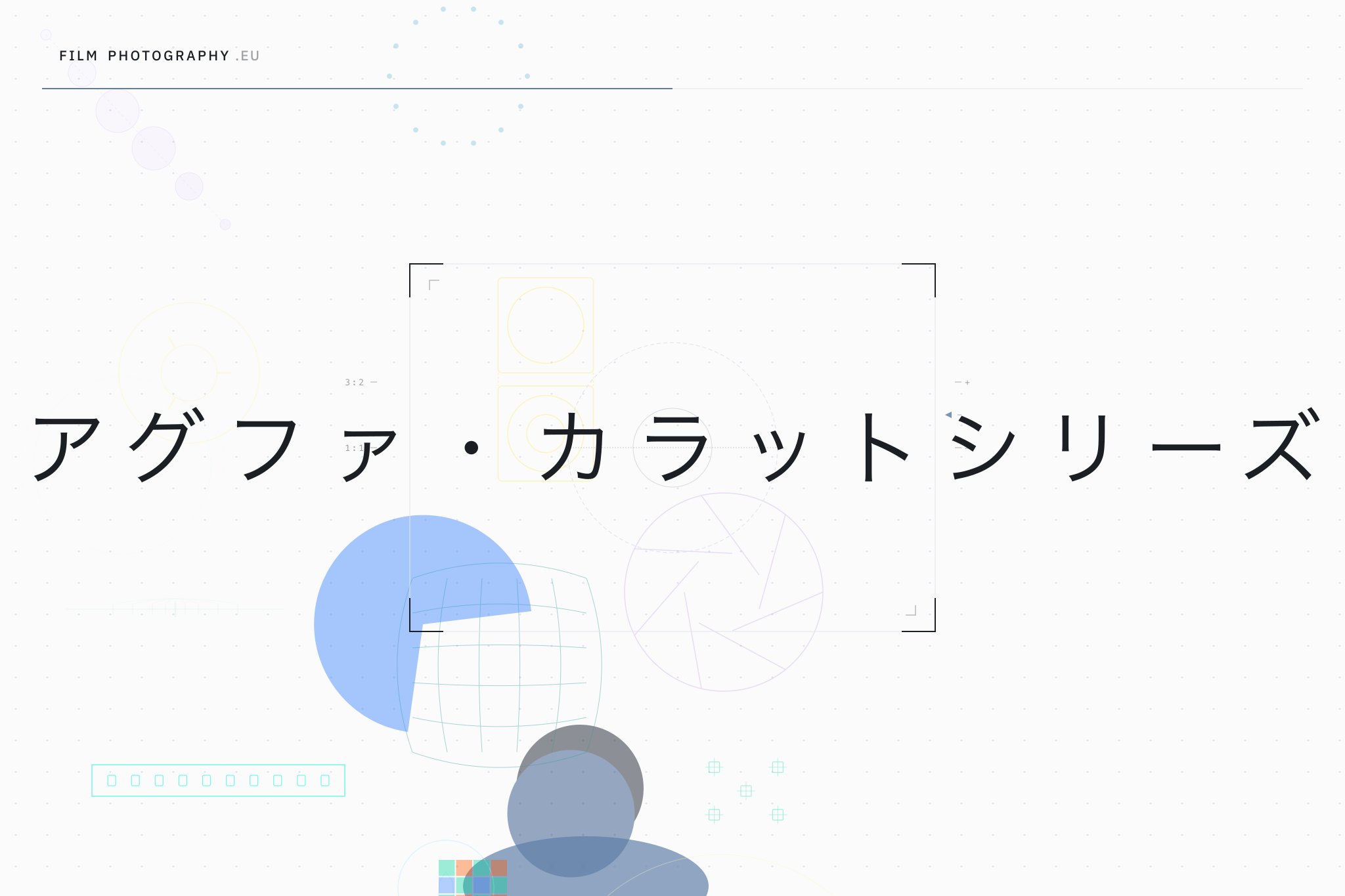 アグファ・カラットシリーズ