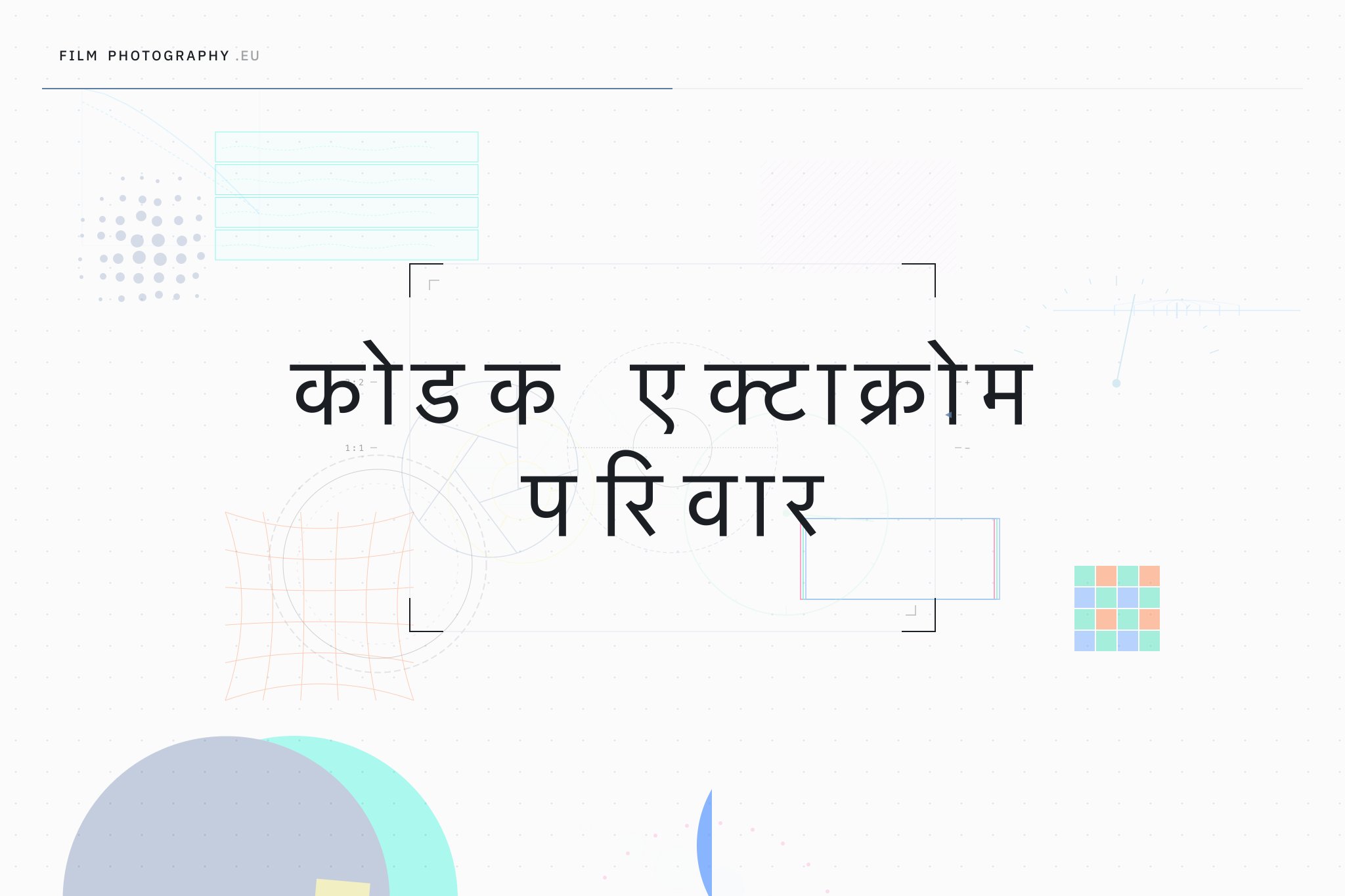 कोडक एक्टाक्रोम परिवार