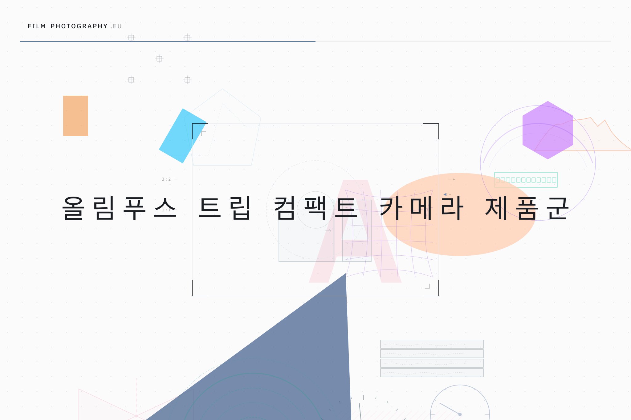 올림푸스 트립 컴팩트 카메라 제품군