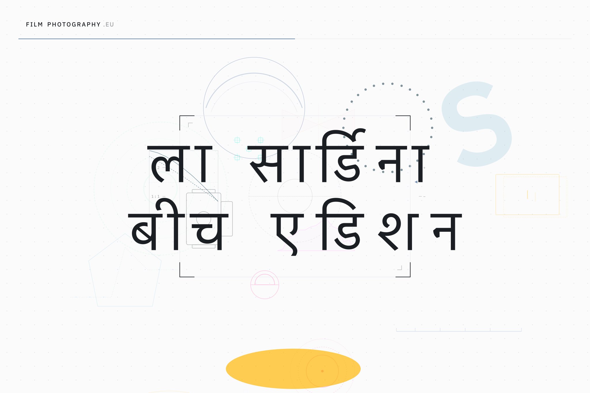 ला सार्डिना बीच एडिशन