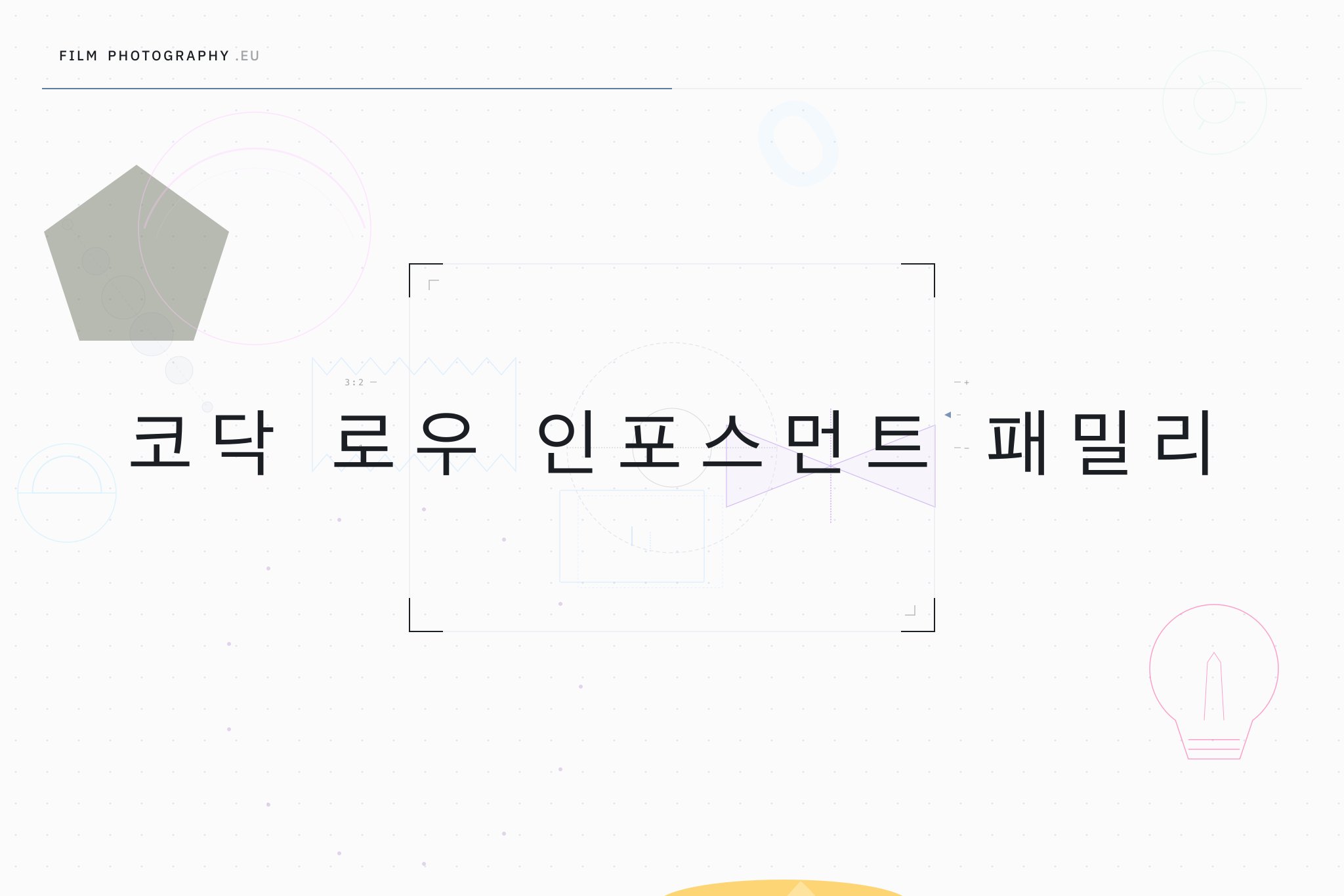 코닥 로우 인포스먼트 패밀리