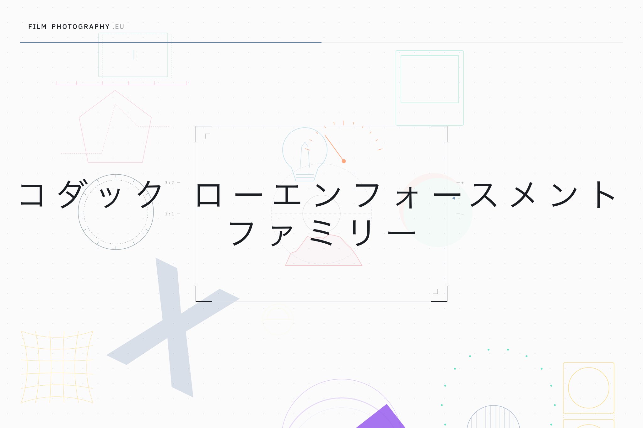 コダック ローエンフォースメント ファミリー
