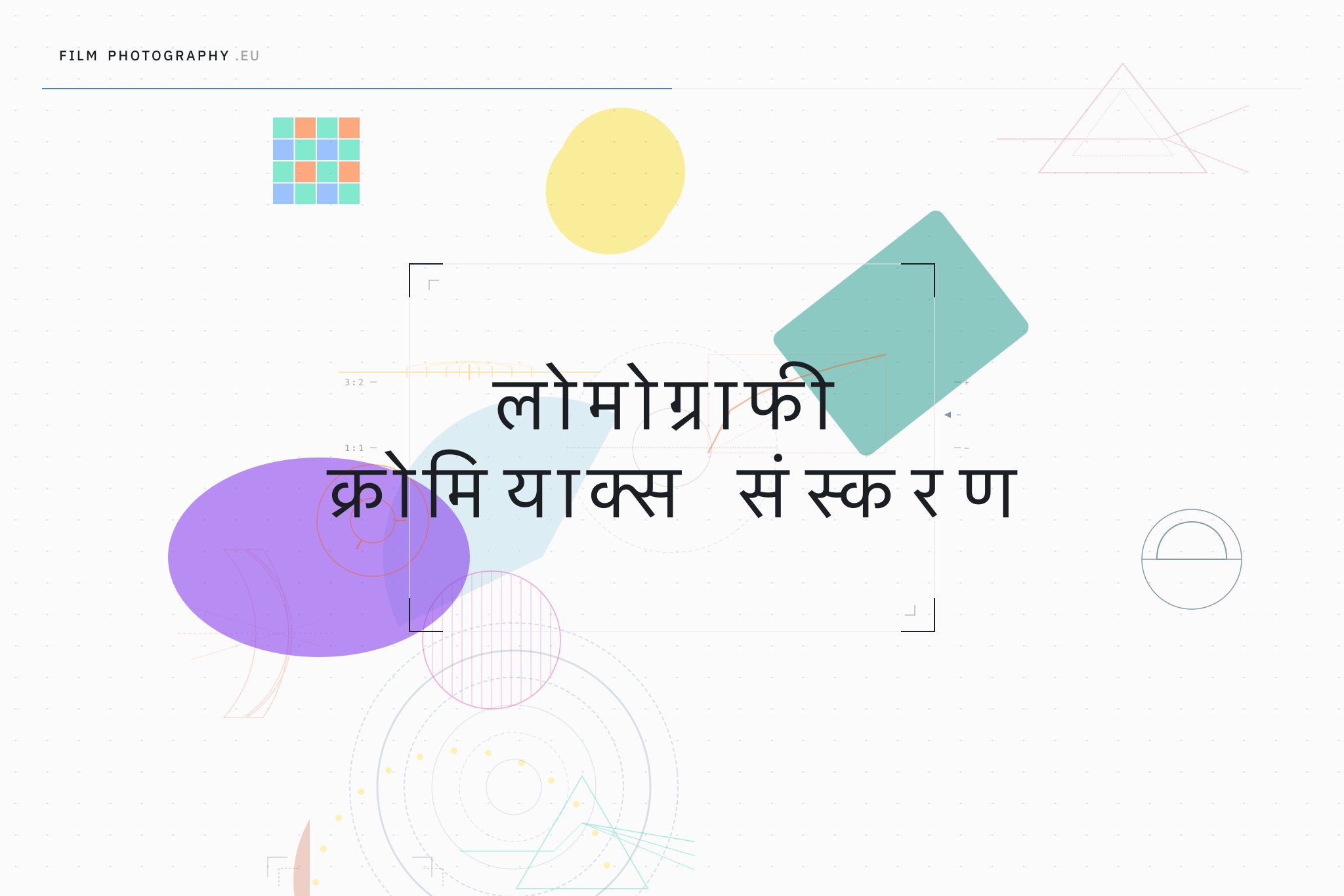 लोमोग्राफी क्रोमियाक्स संस्करण