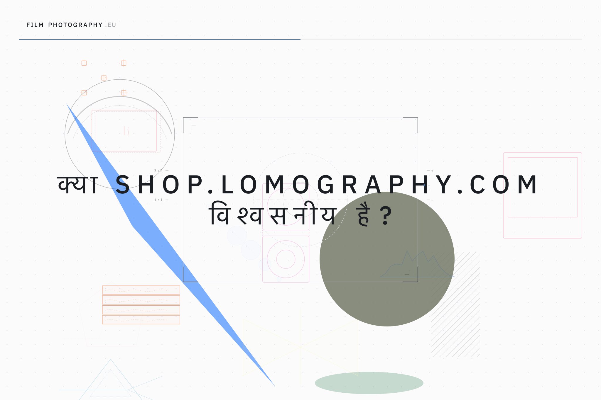 क्या Shop.Lomography.com विश्वसनीय है?