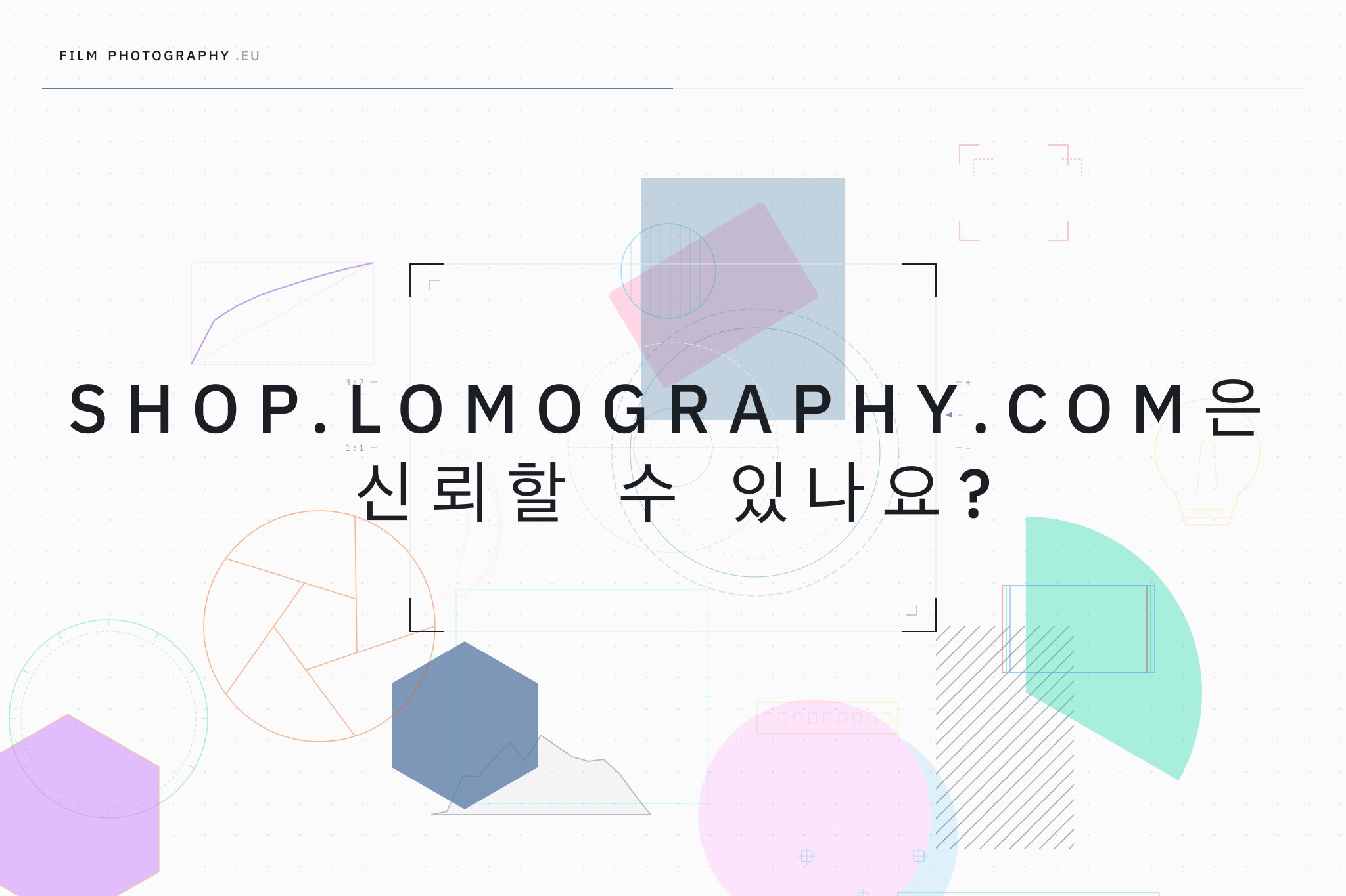 Shop.Lomography.com은 신뢰할 수 있나요?