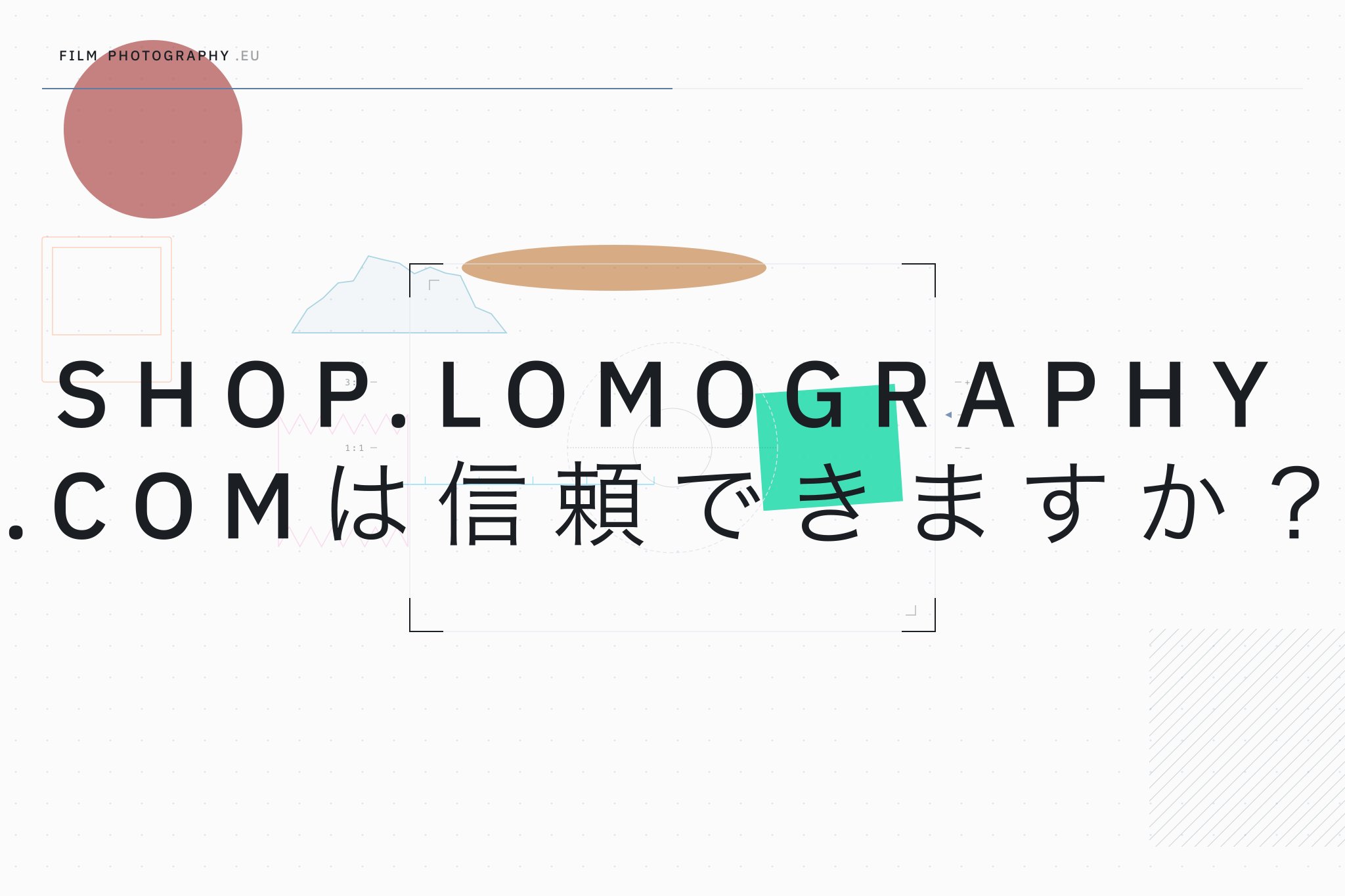 Shop.Lomography.comは信頼できますか？