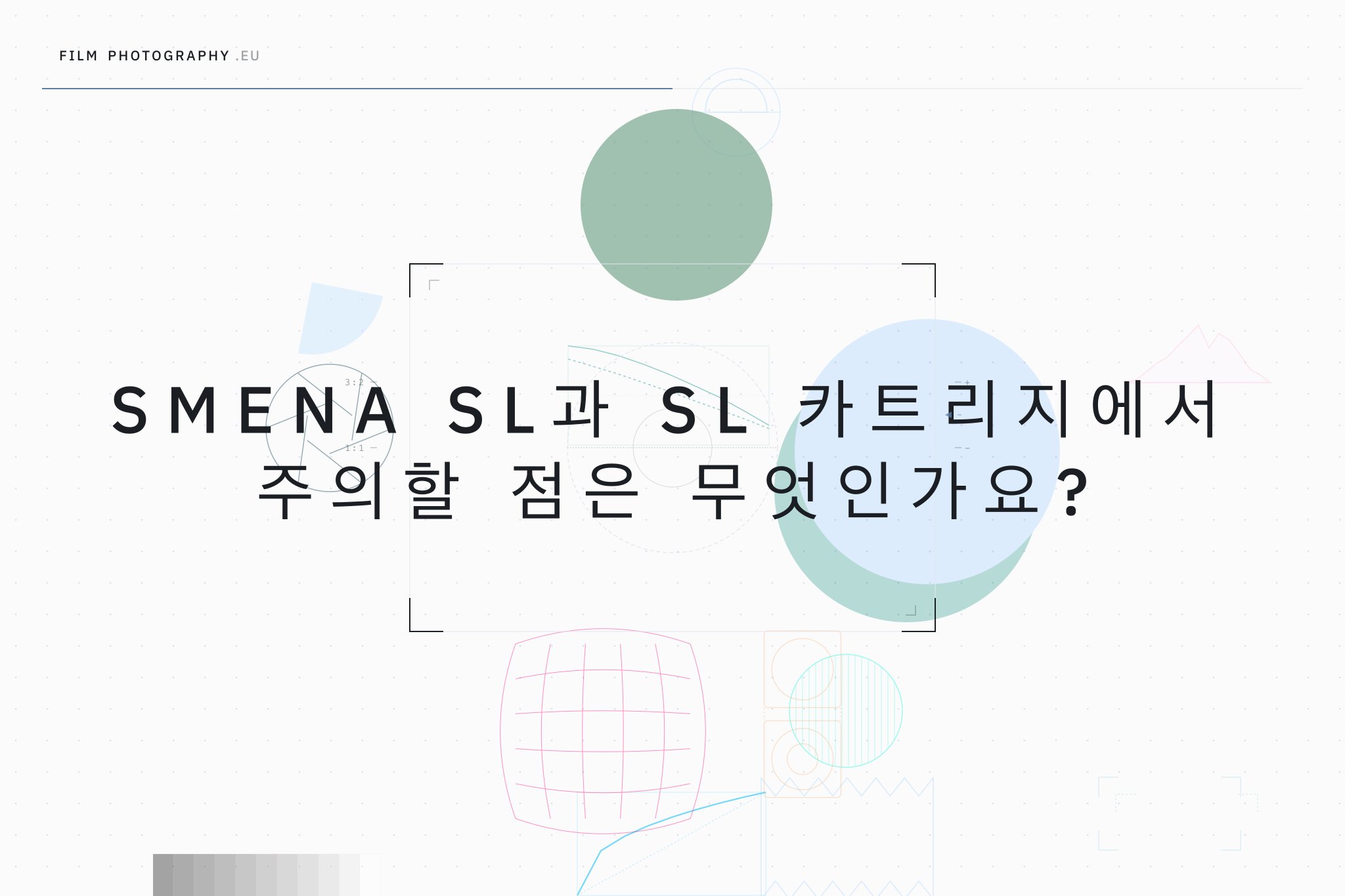 Smena SL과 SL 카트리지에서 주의할 점은 무엇인가요?