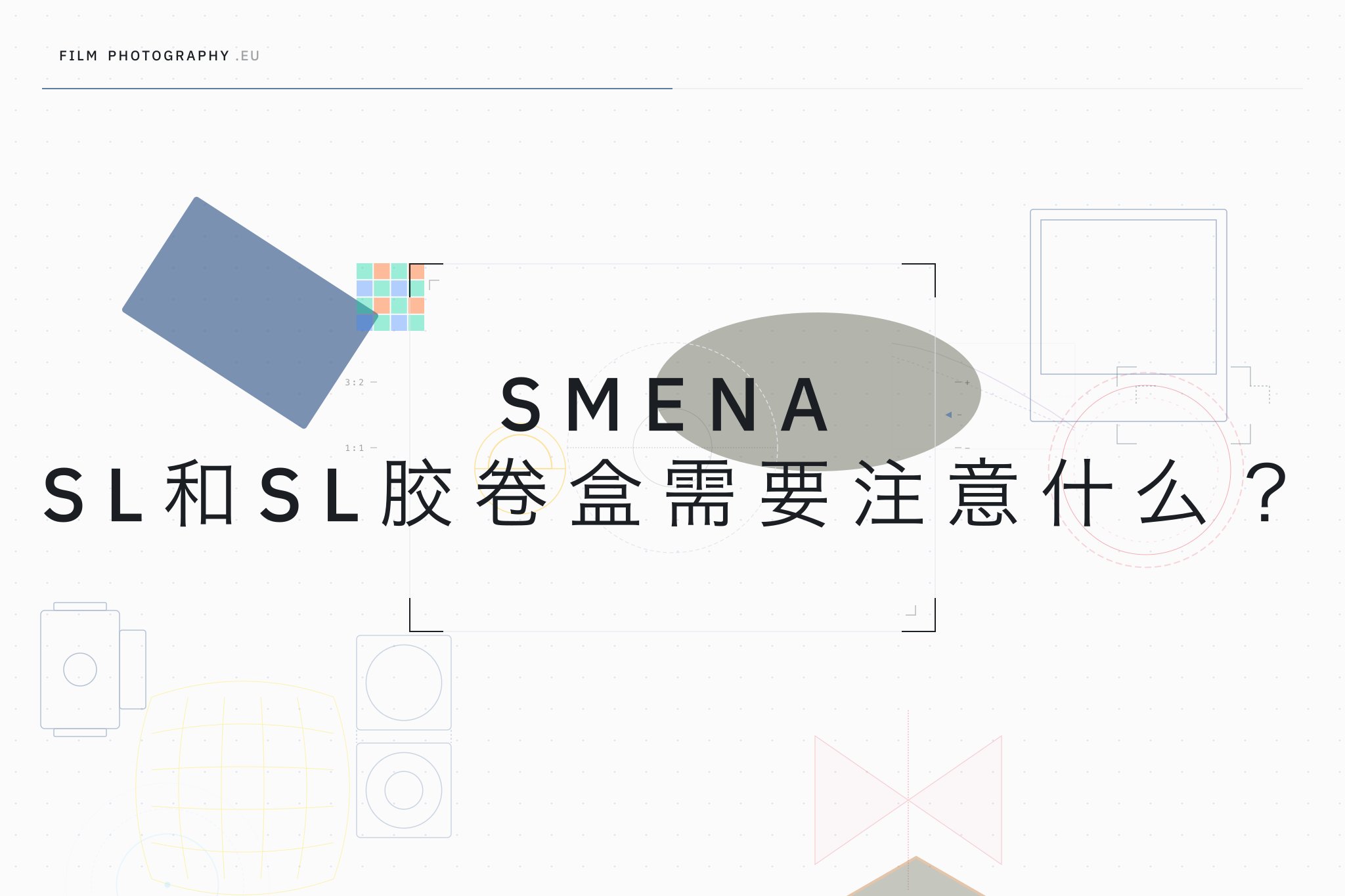 Smena SL和SL胶卷盒需要注意什么?