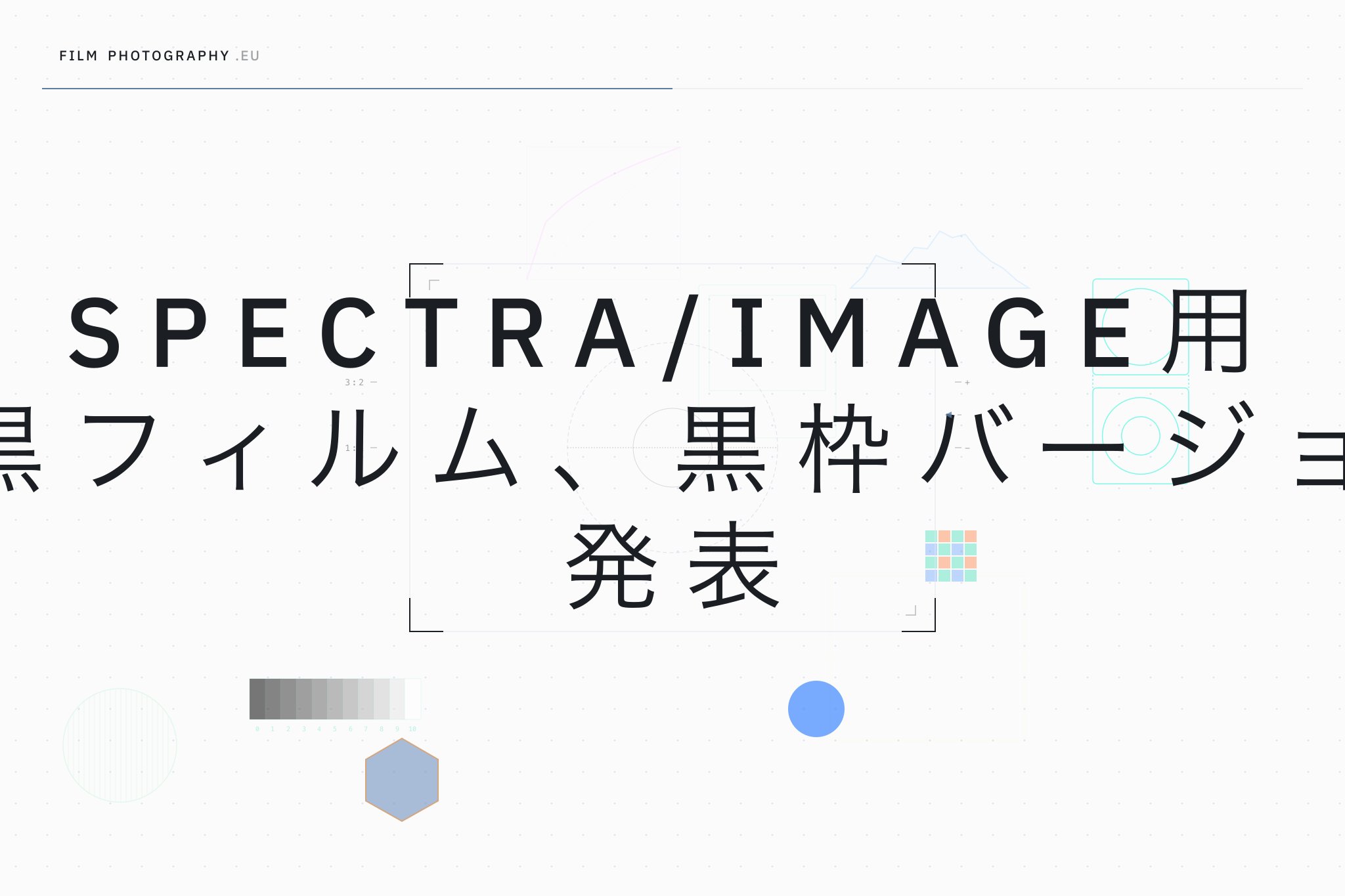 Spectra/Image用白黒フィルム、黒枠バージョン発表