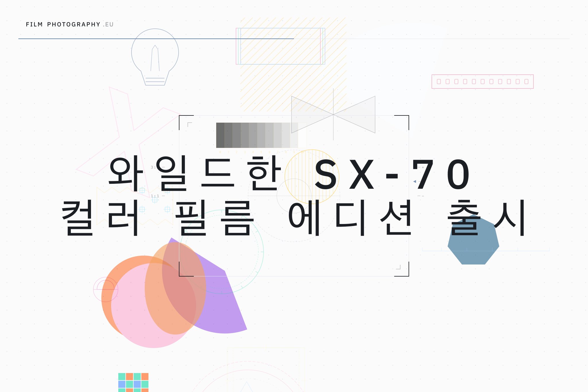 와일드한 SX-70 컬러 필름 에디션 출시