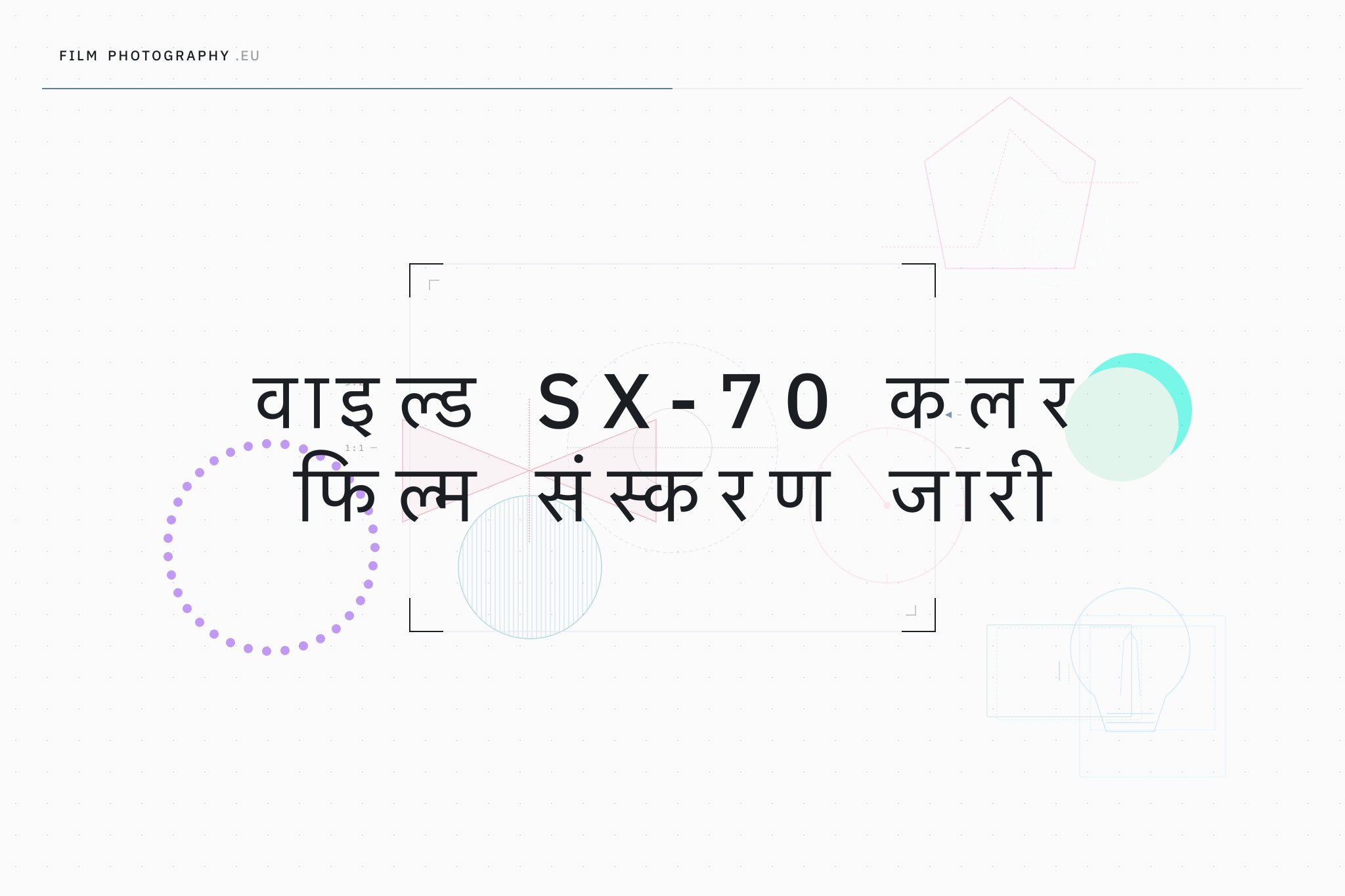 वाइल्ड SX-70 कलर फिल्म संस्करण जारी