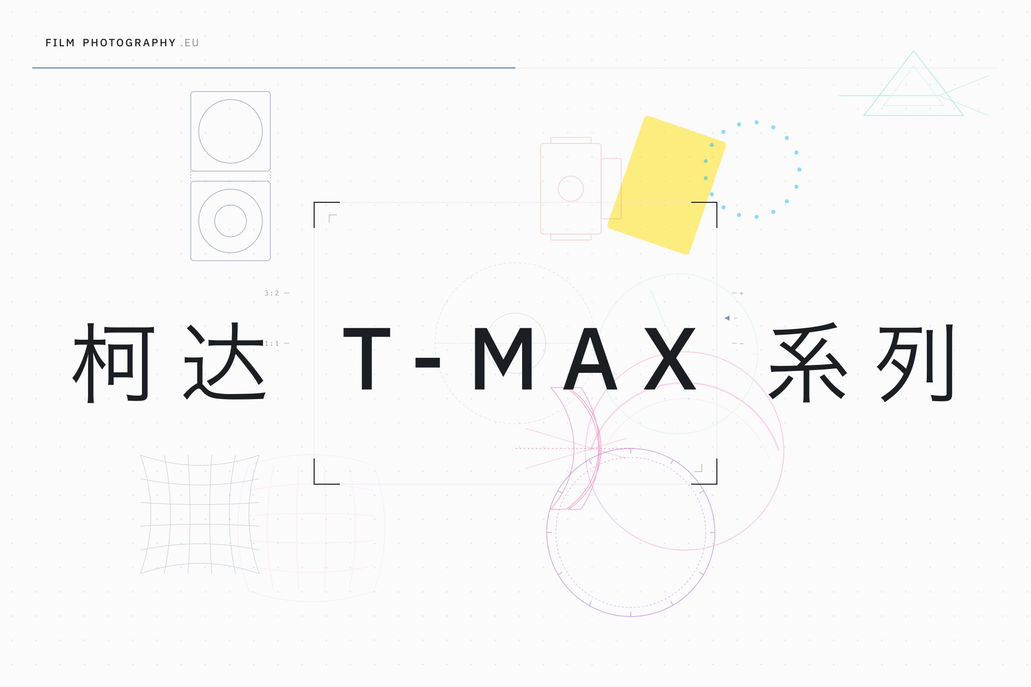 柯达 T-Max 系列