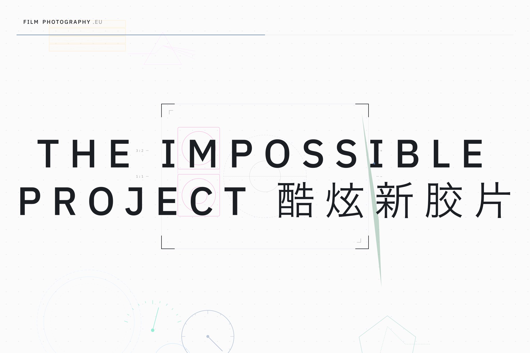 The Impossible Project 酷炫新胶片