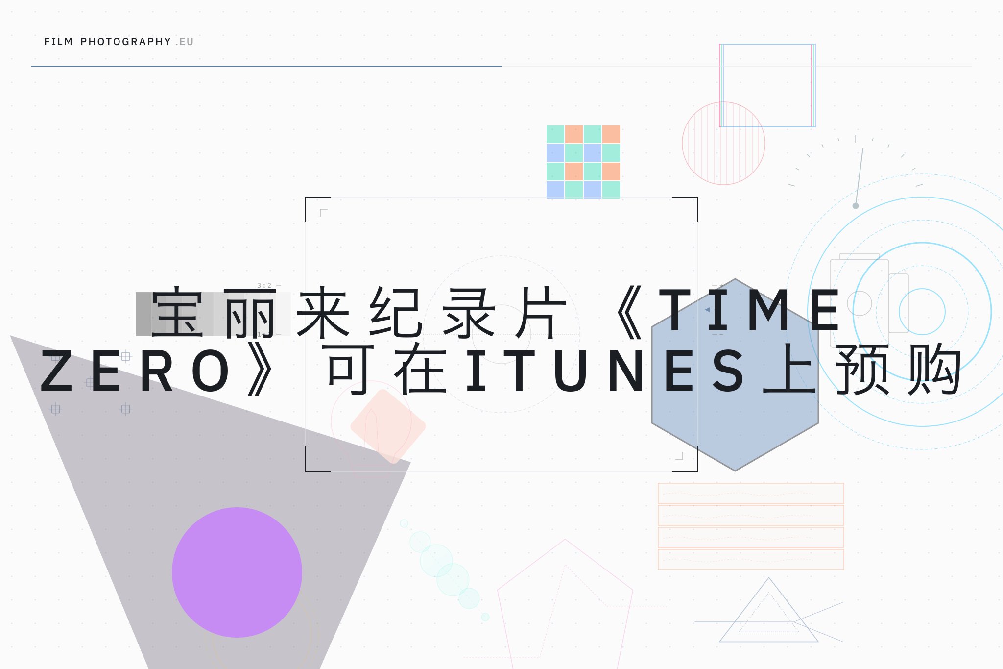 宝丽来纪录片《Time Zero》可在iTunes上预购