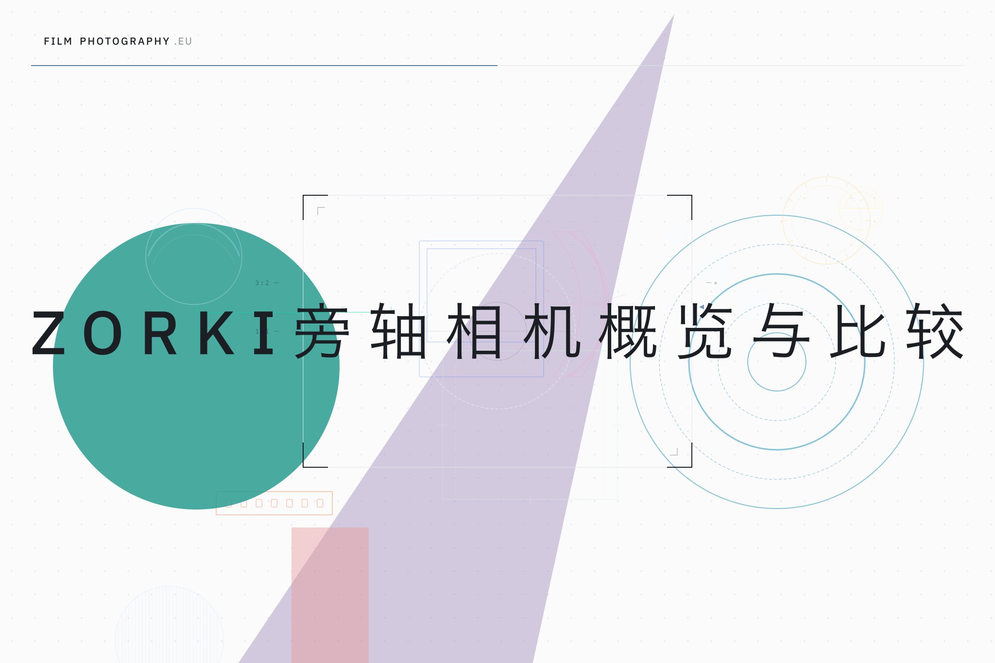 Zorki旁轴相机概览与比较